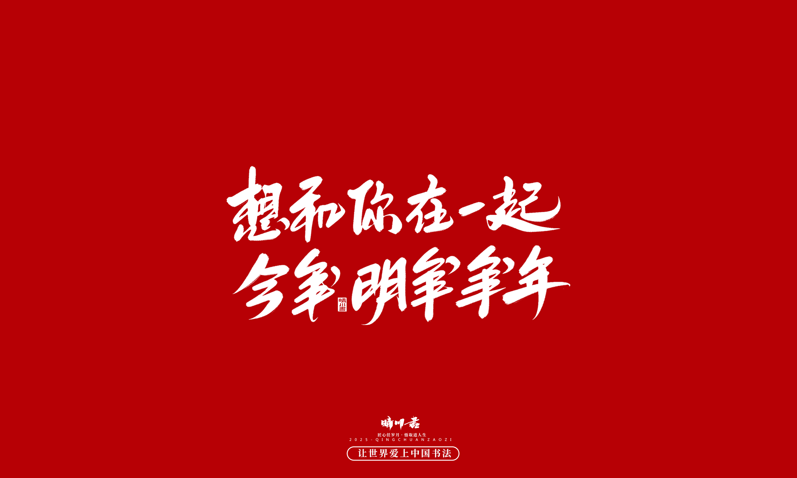 晴川造字-凤求凰145.jpg