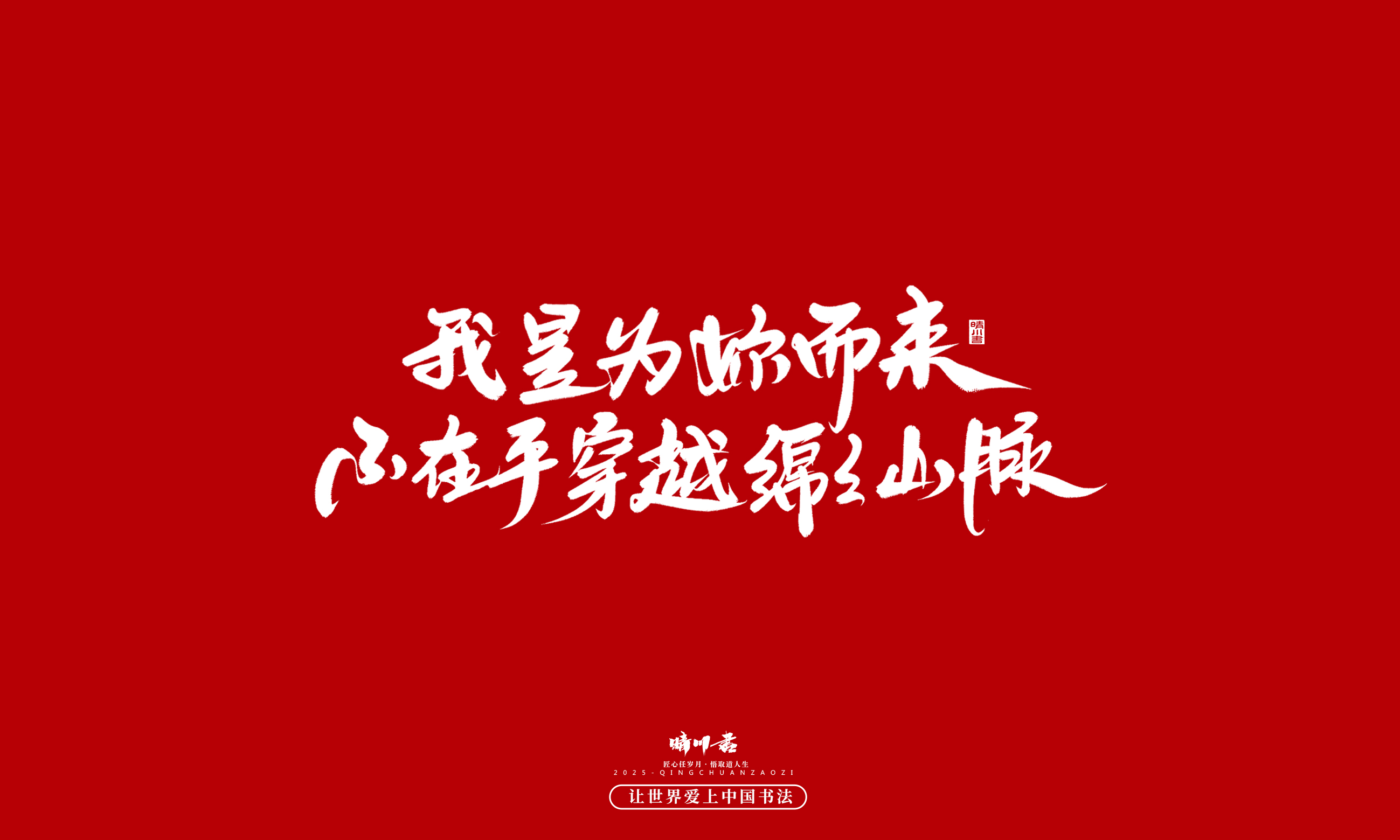 晴川造字-凤求凰146.jpg
