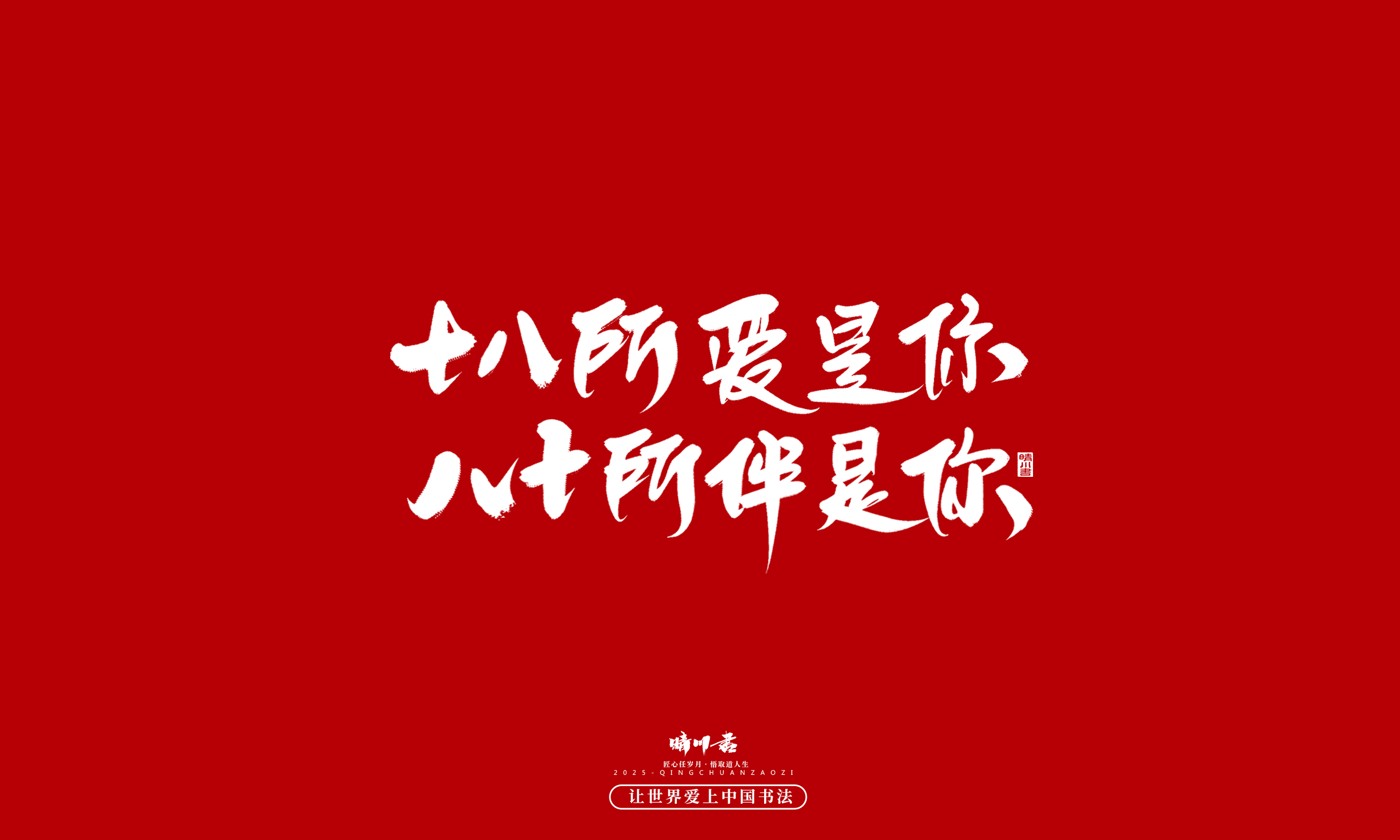 晴川造字-凤求凰149.jpg