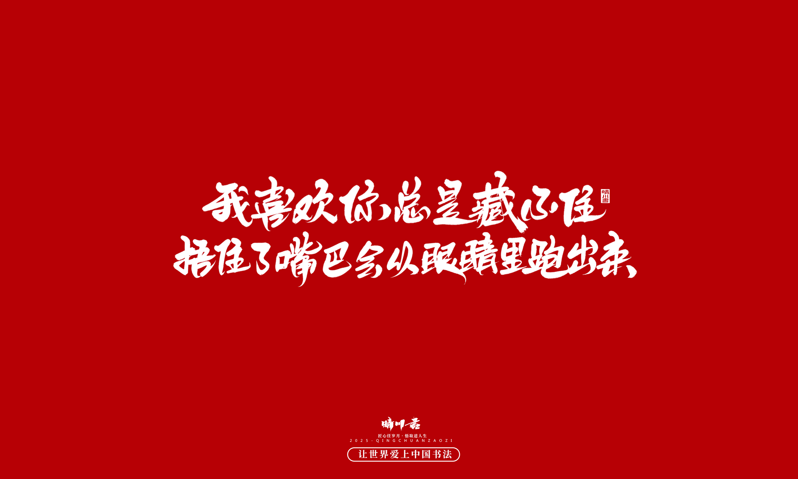 晴川造字-凤求凰150.jpg
