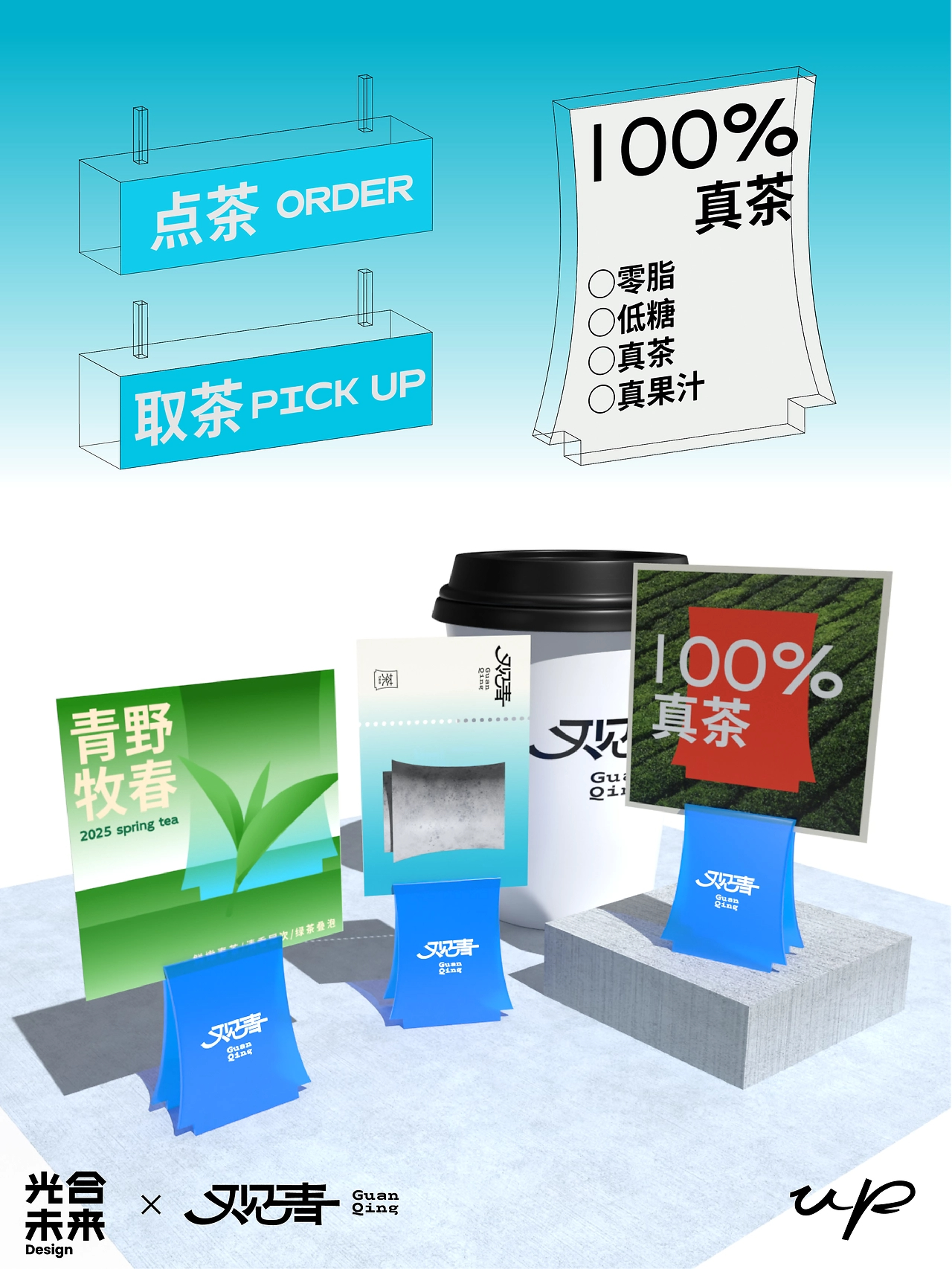 「观青」新茶饮店铺空间周边物料-01.jpg