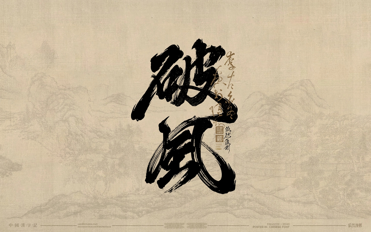 浪漫中国风  书法字体-01.jpg