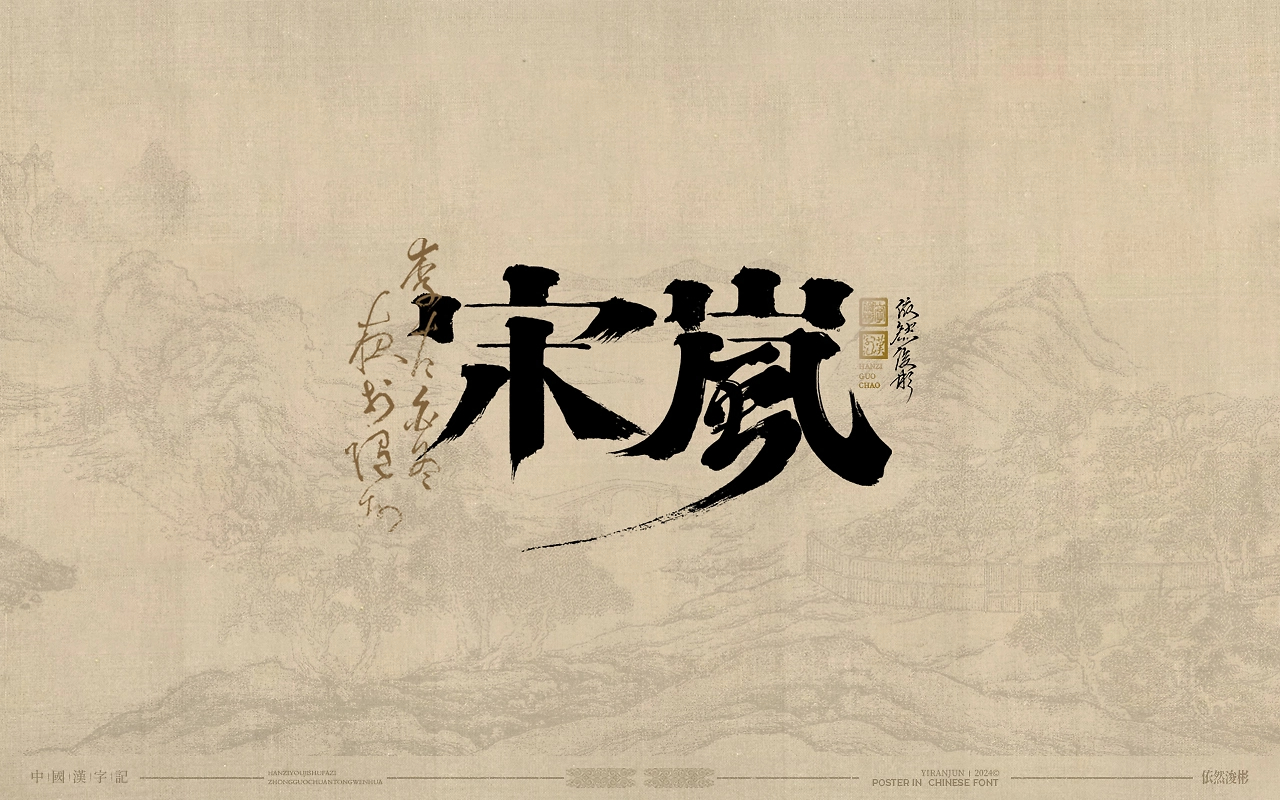 浪漫中国风  书法字体-02.jpg