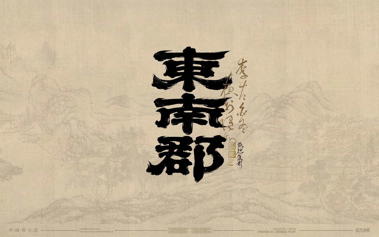 浪漫中国风  书法字体-03.jpg