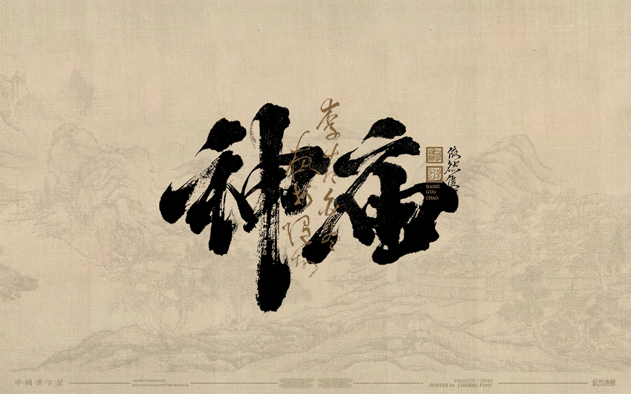 浪漫中国风  书法字体-04.jpg