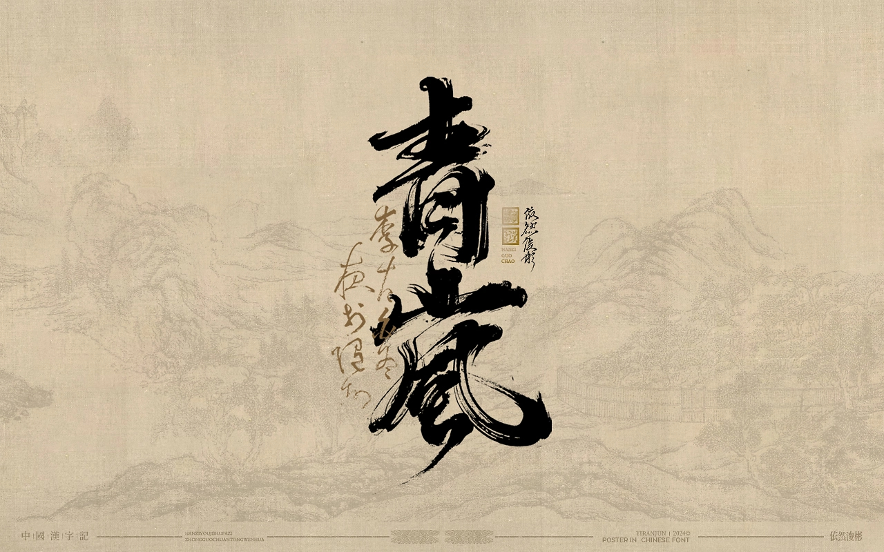 浪漫中国风  书法字体-06.jpg