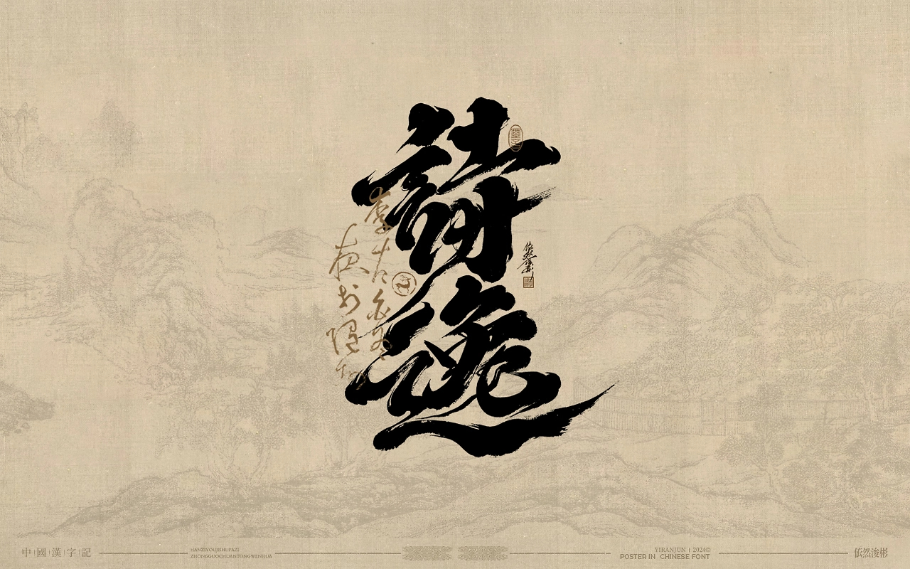浪漫中国风  书法字体-17.jpg