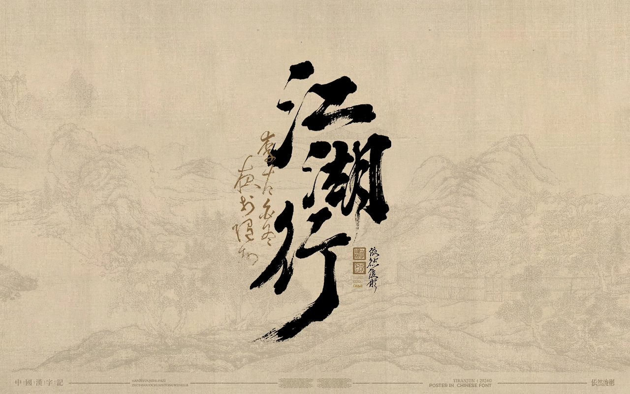 浪漫中国风  书法字体-18.jpg