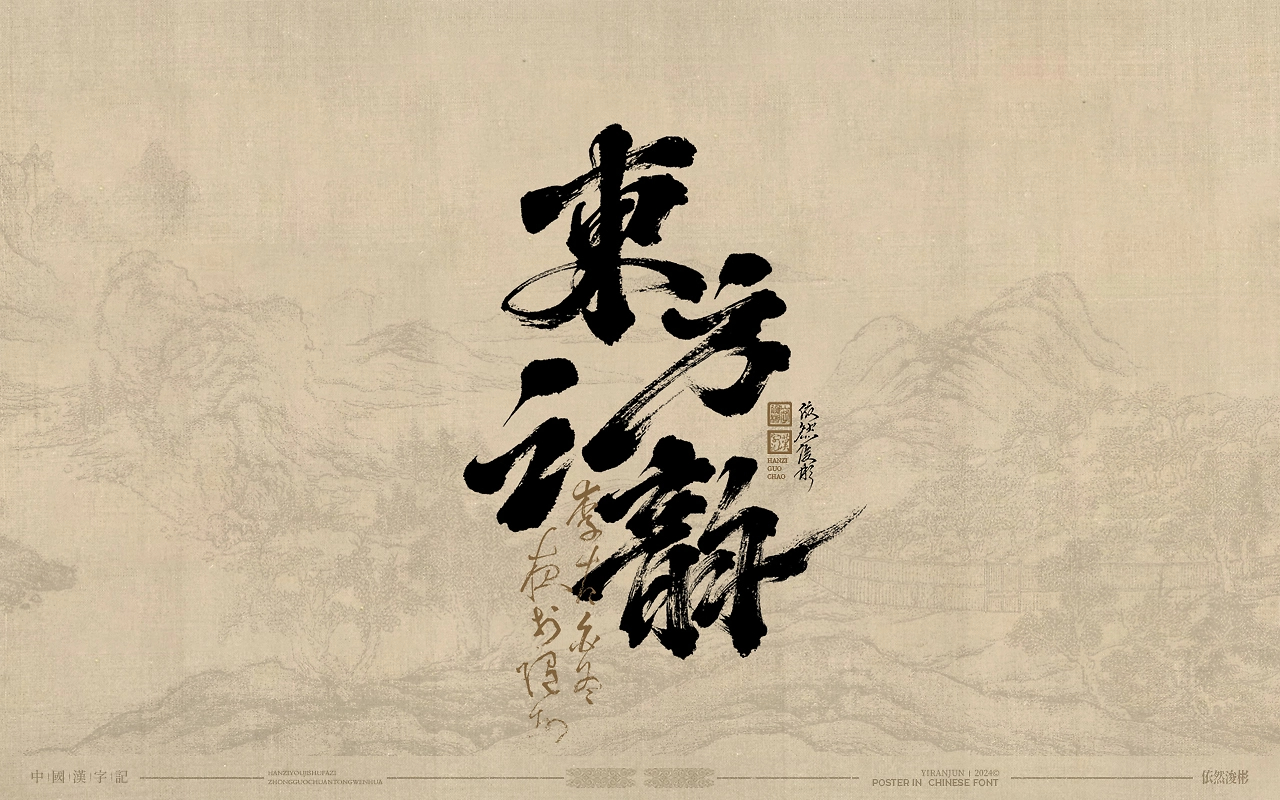 浪漫中国风  书法字体-22.jpg