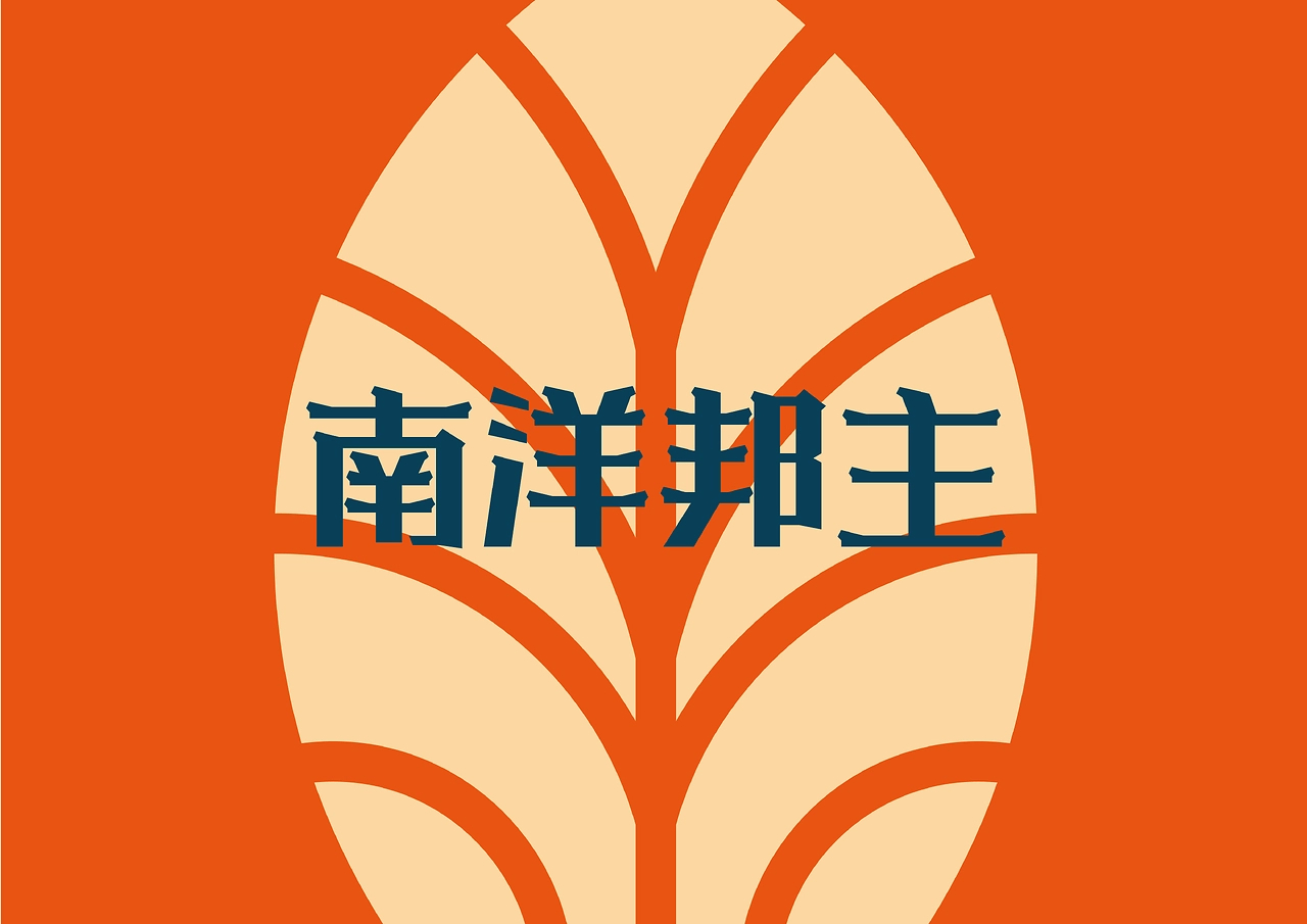 求奇品牌 x 南洋邦主  南洋菜餐厅视觉VI系统-58.jpg