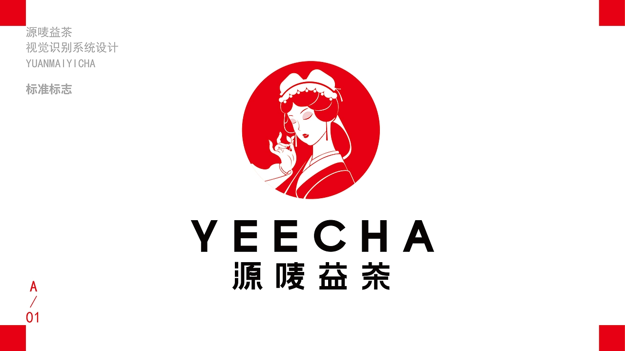 源唛益茶品牌VI系统设计案例分享局部-04.jpg