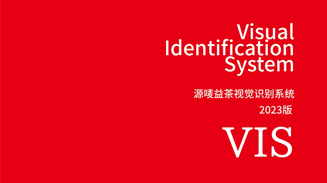 源唛益茶品牌VI系统设计案例分享局部-02.jpg