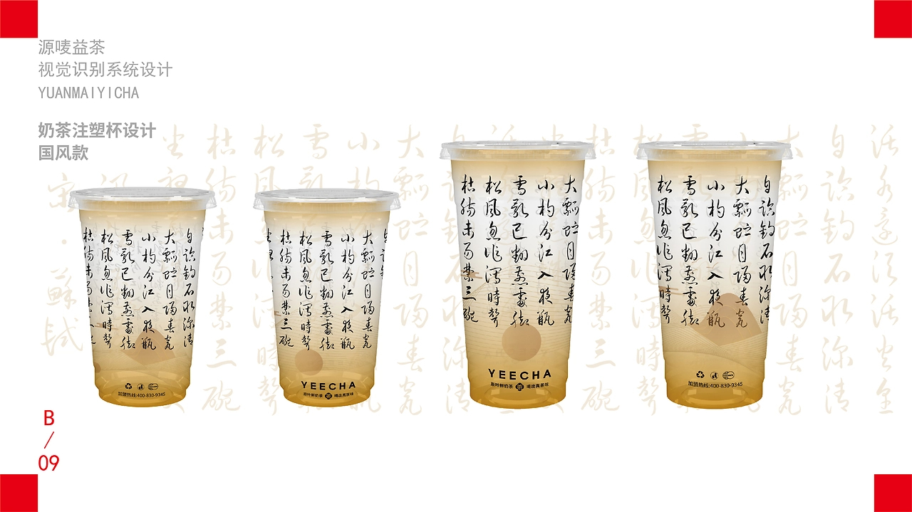 源唛益茶品牌VI系统设计案例分享局部-18.jpg