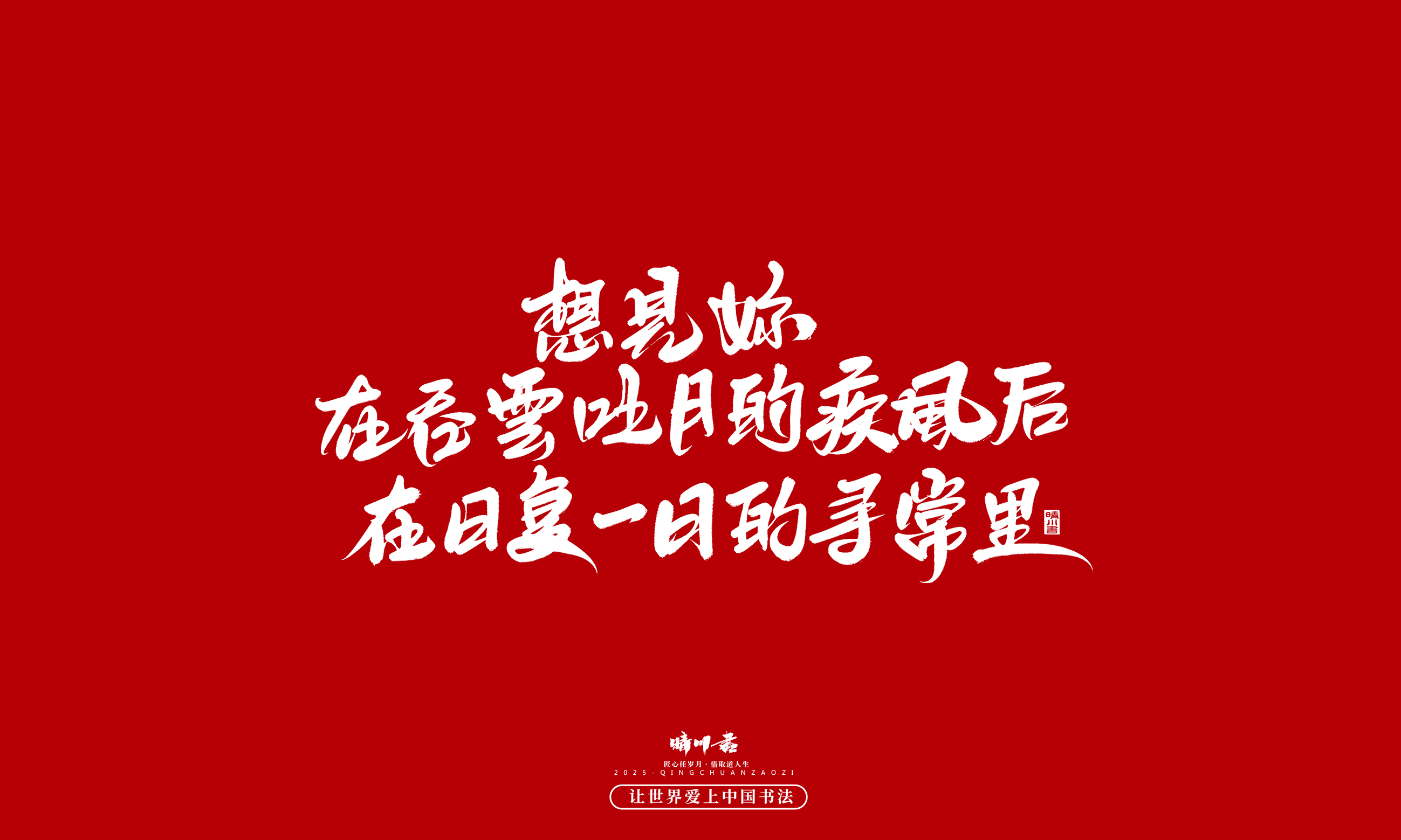 晴川造字-凤求凰154.jpg