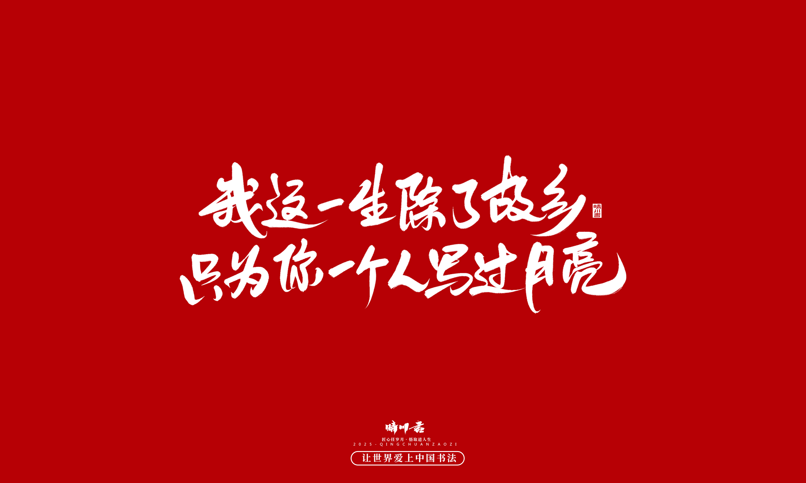 晴川造字-凤求凰155.jpg