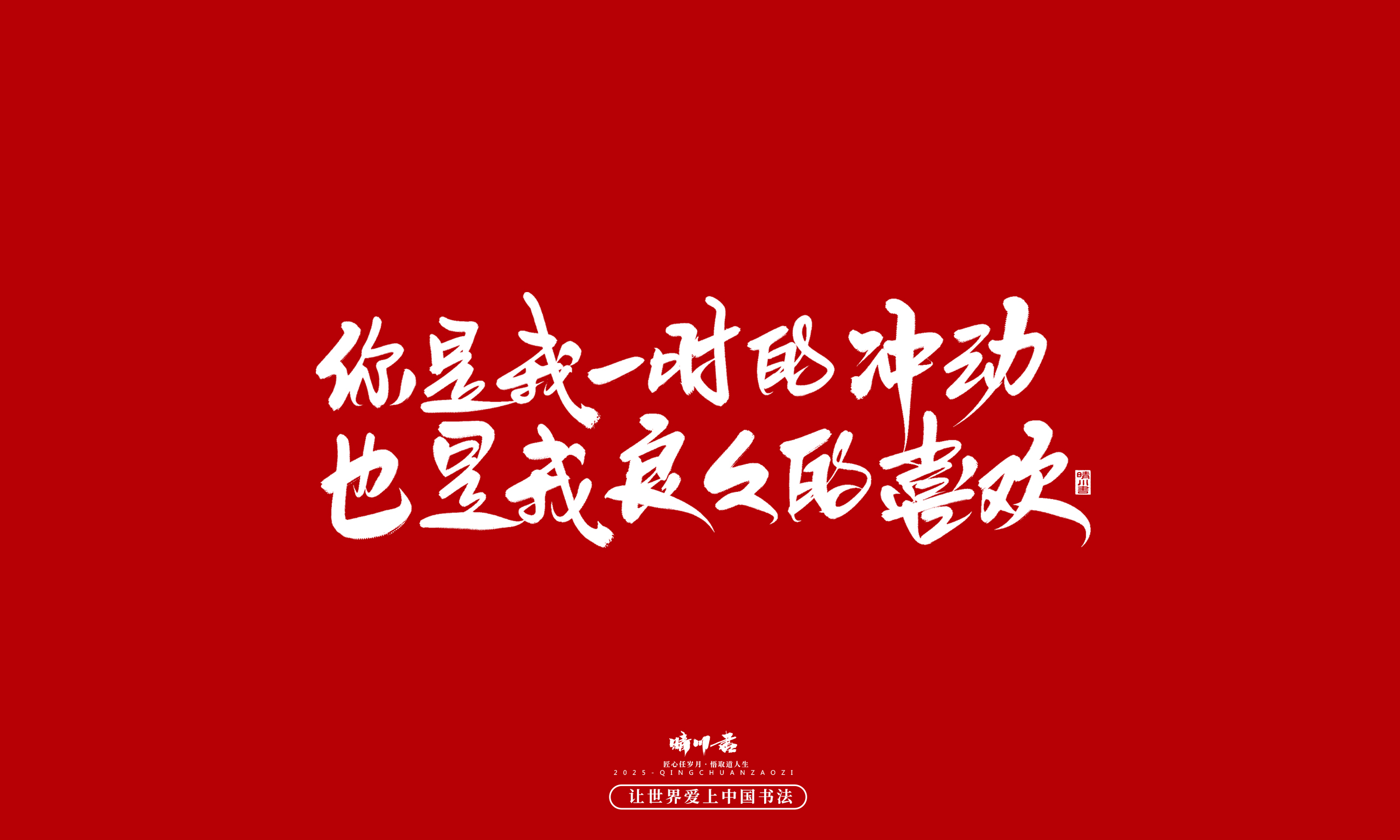 晴川造字-凤求凰158.jpg