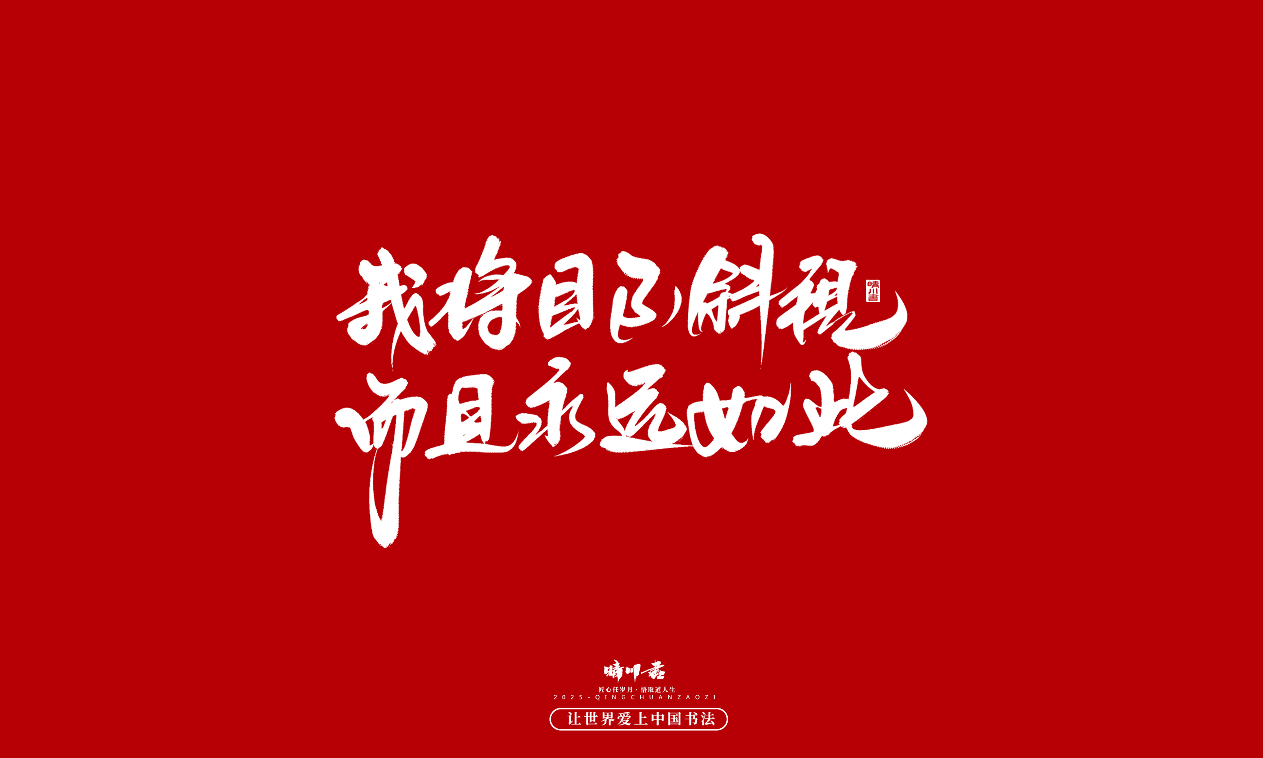晴川造字-凤求凰157.jpg