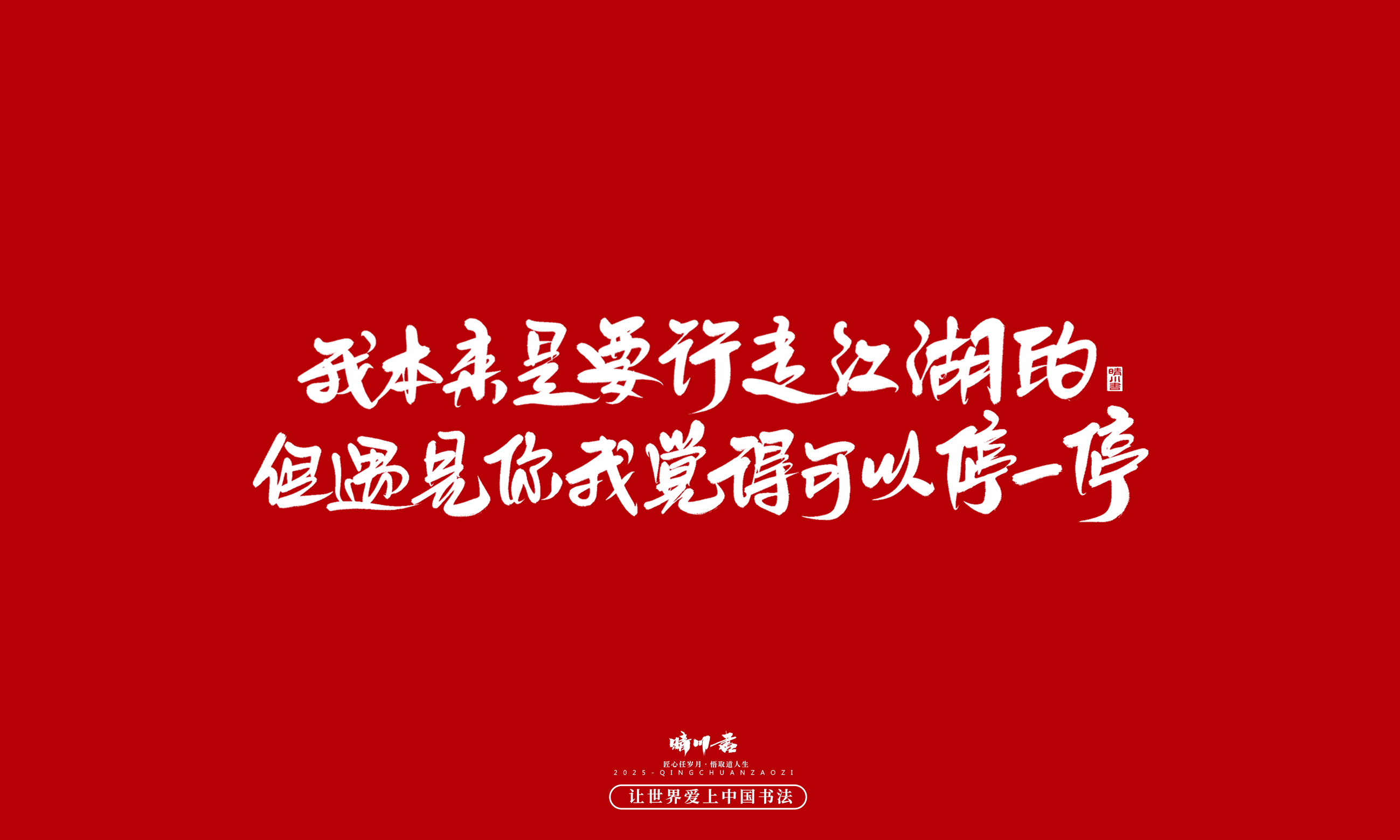 晴川造字-凤求凰162.jpg