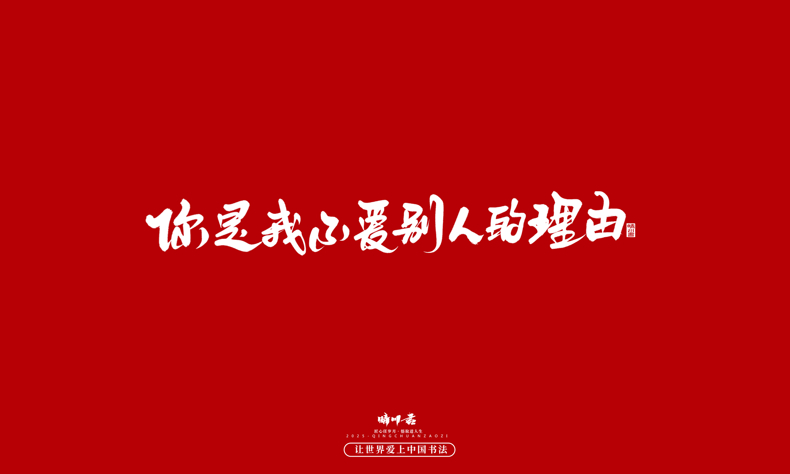 晴川造字-凤求凰163.jpg