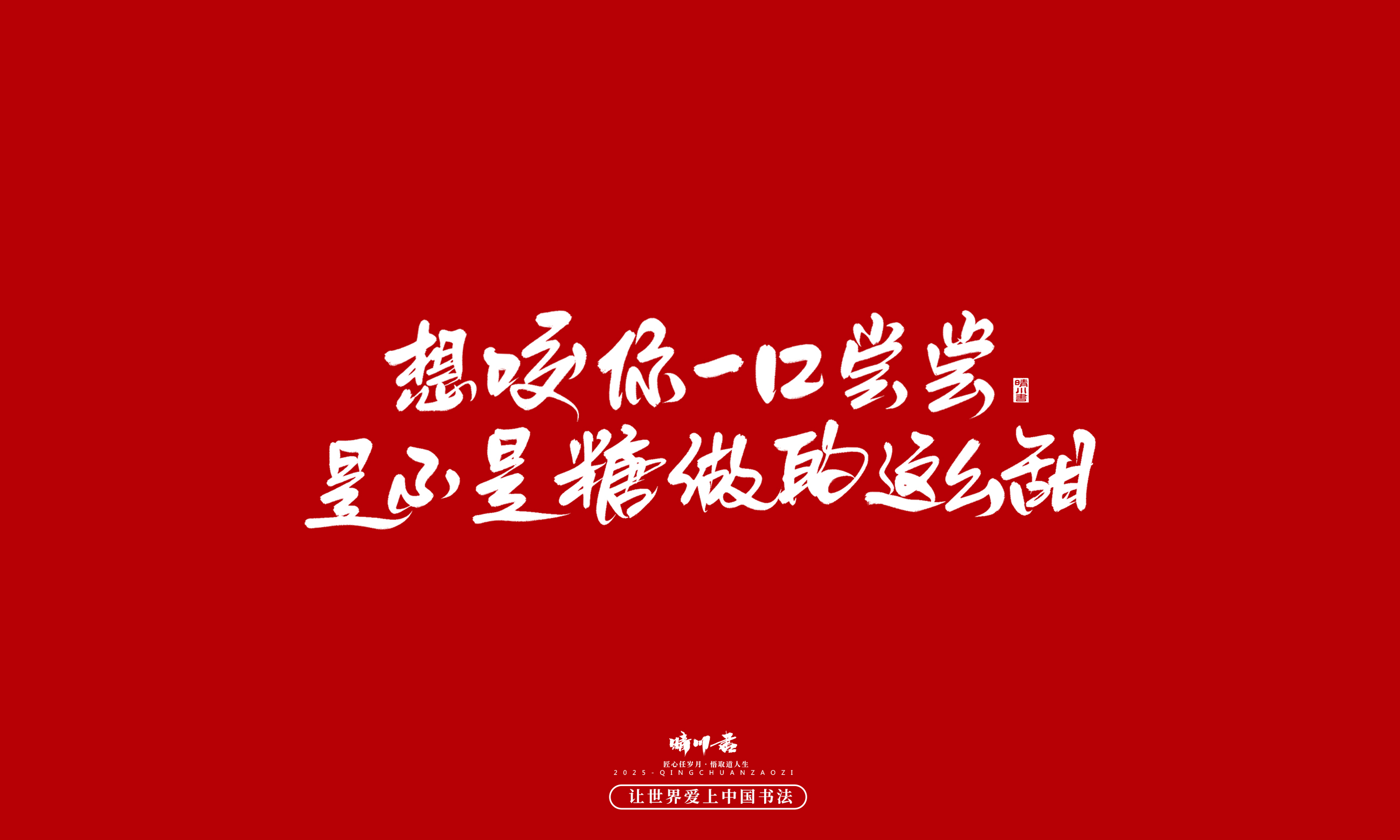 晴川造字-凤求凰164.jpg