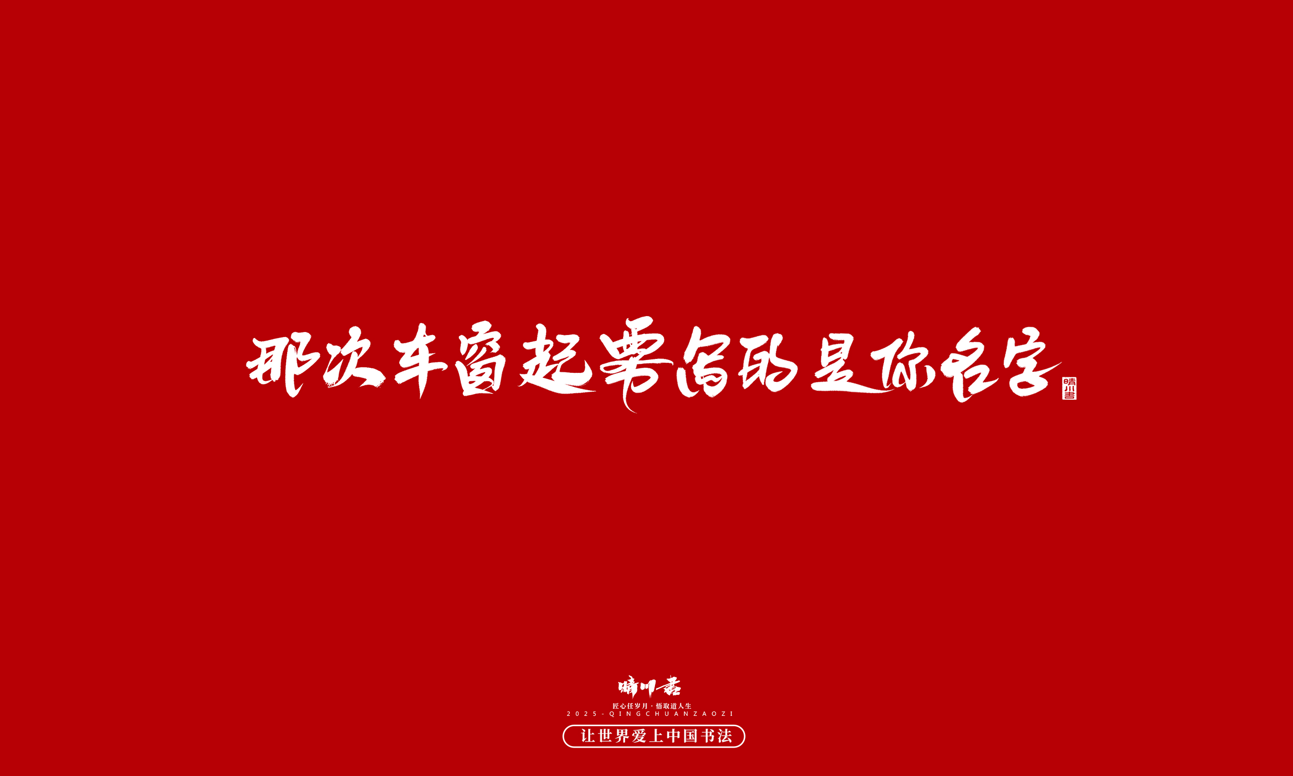 晴川造字-凤求凰166.jpg