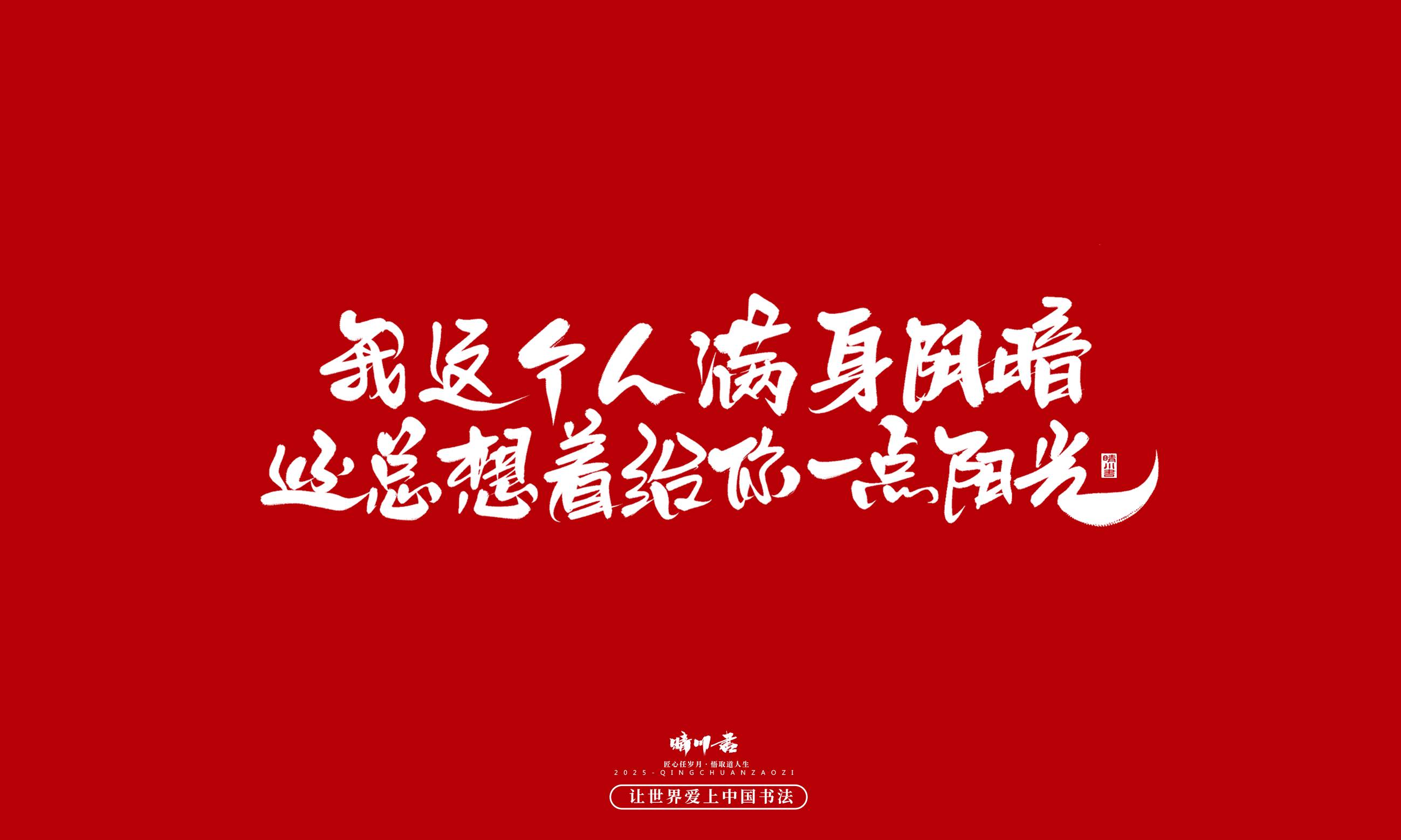晴川造字-凤求凰168.jpg