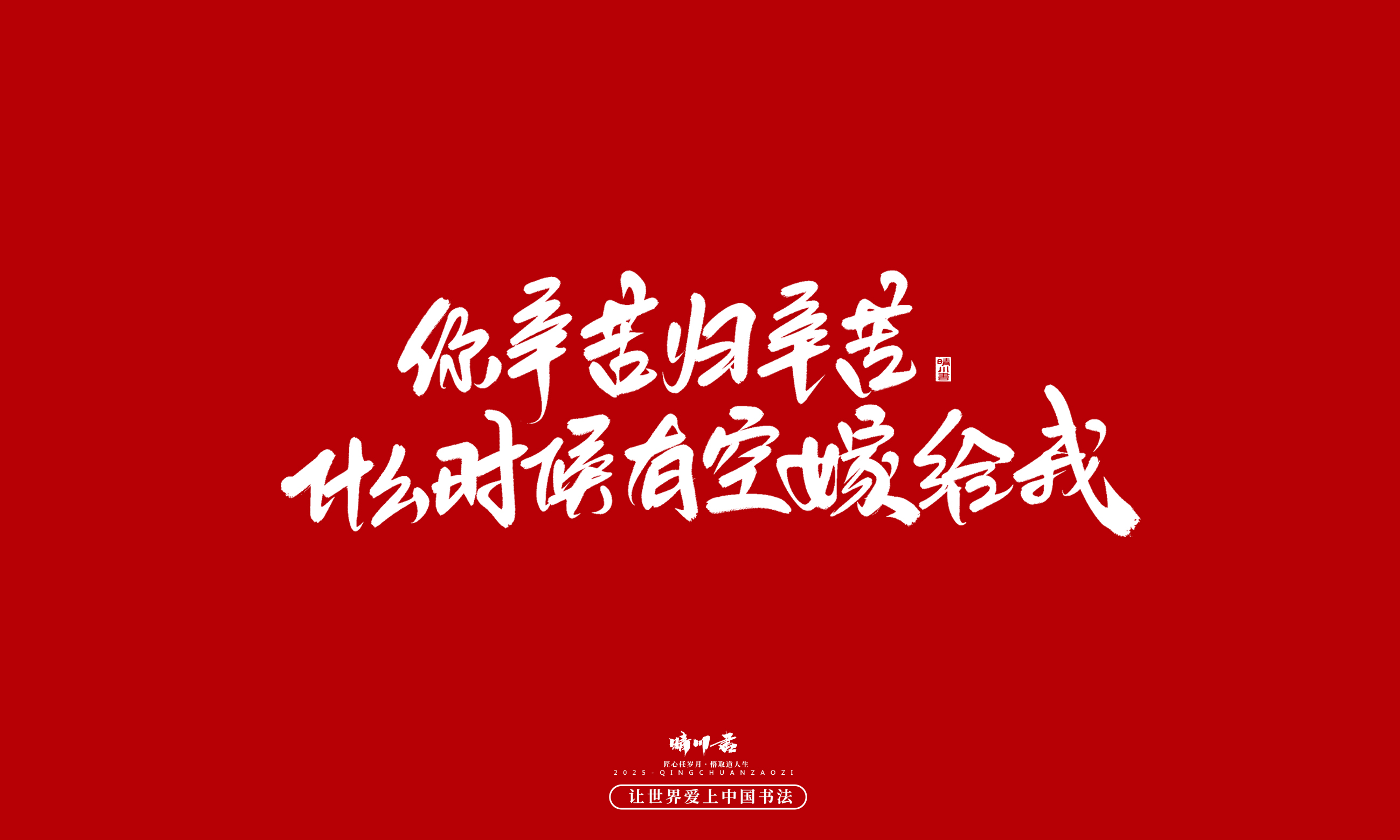 晴川造字-凤求凰174.jpg