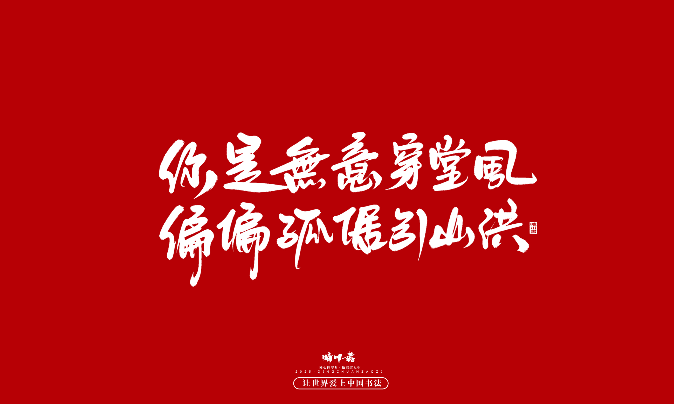 晴川造字-凤求凰176.jpg