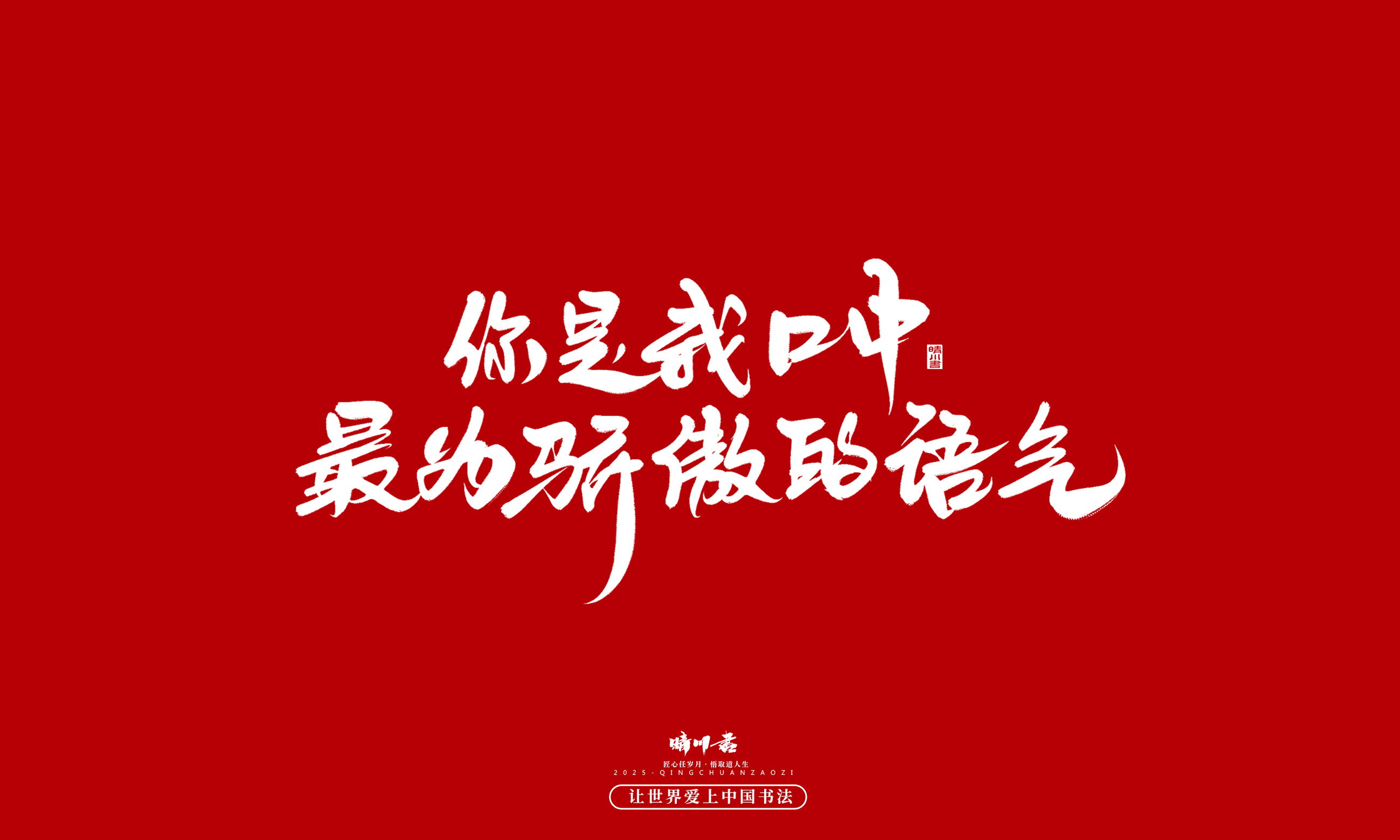 晴川造字-凤求凰178.jpg