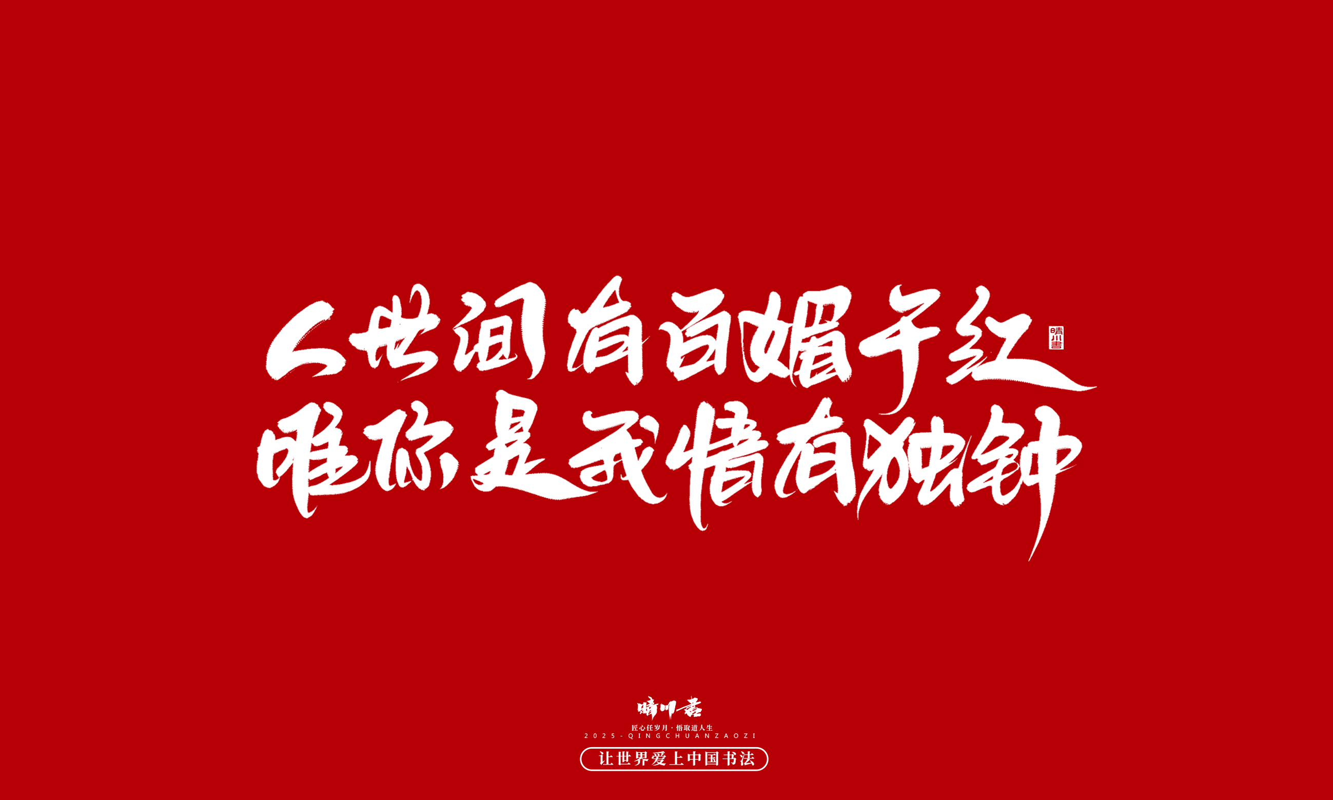 晴川造字-凤求凰179.jpg