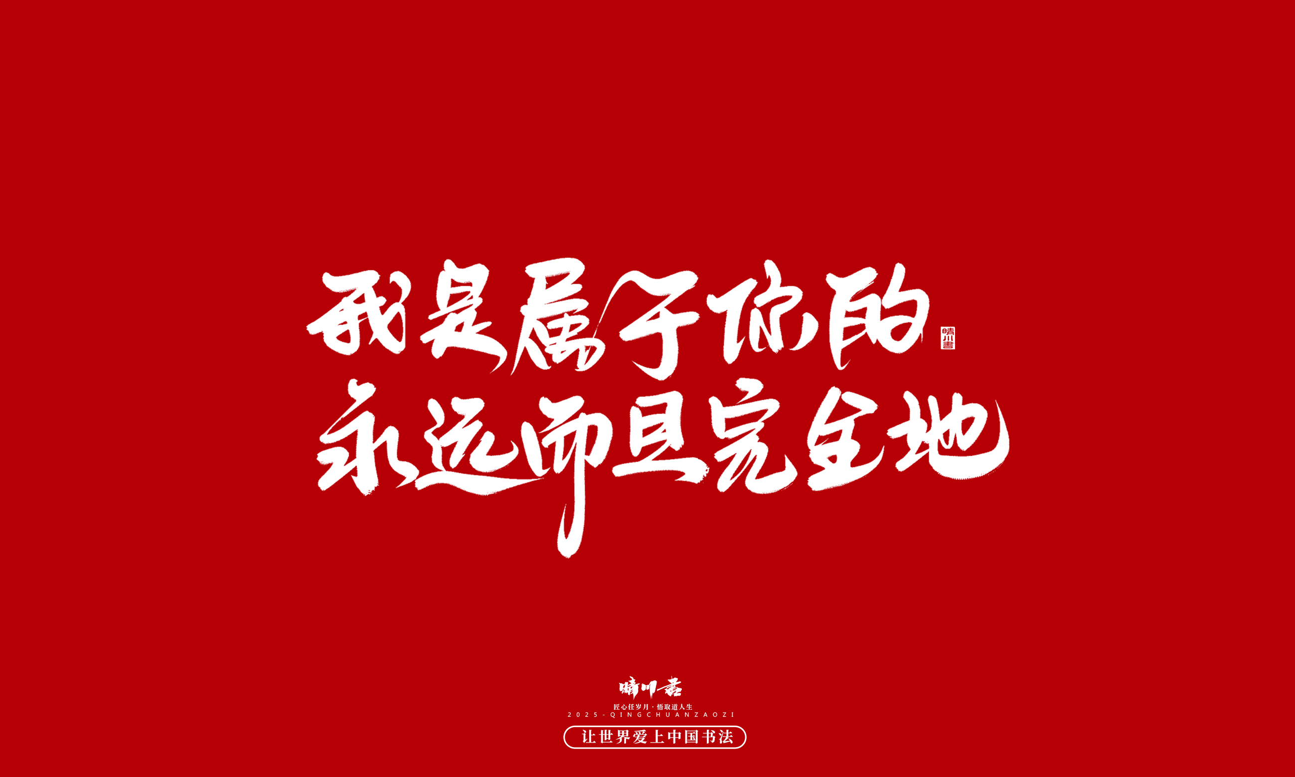 晴川造字-凤求凰180.jpg