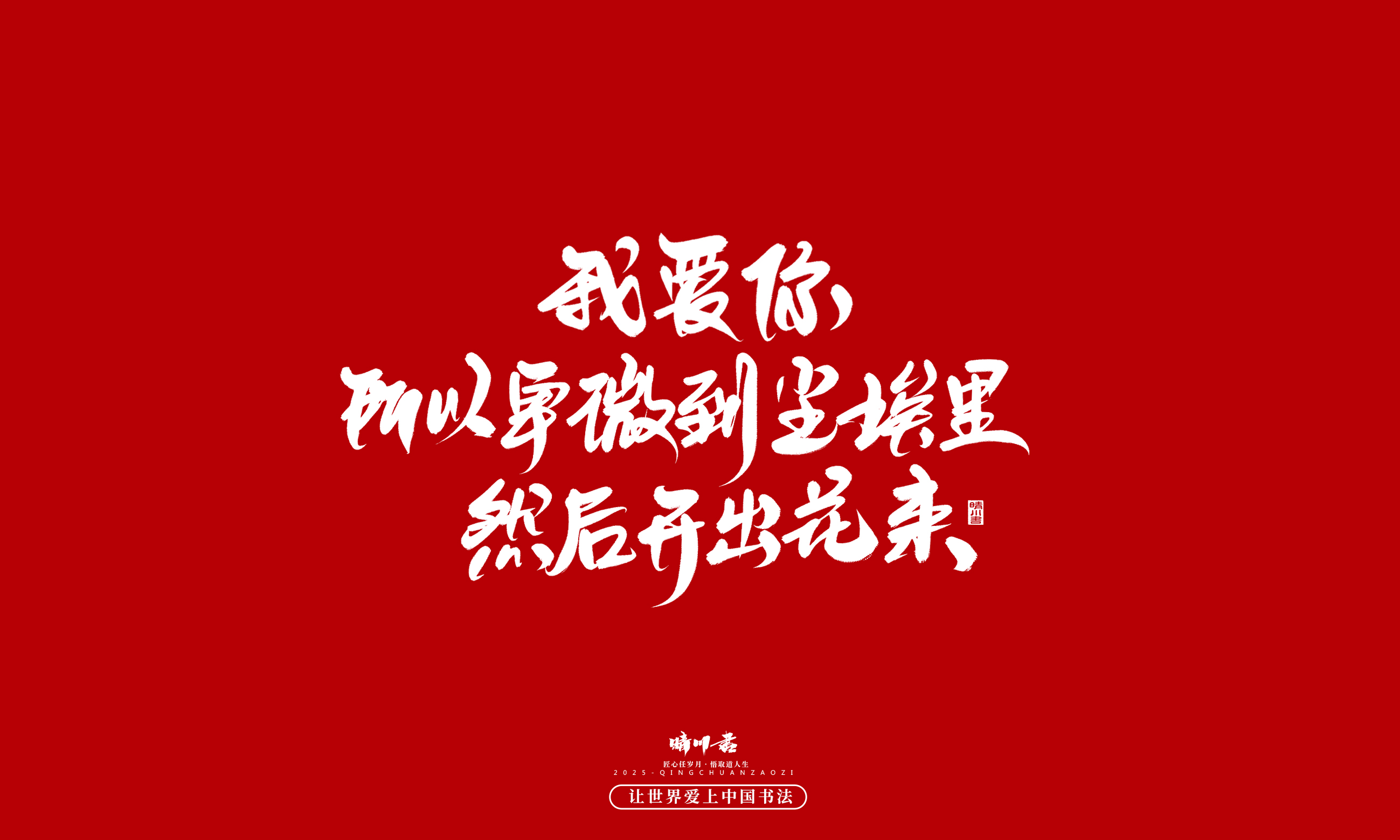 晴川造字-凤求凰181.jpg