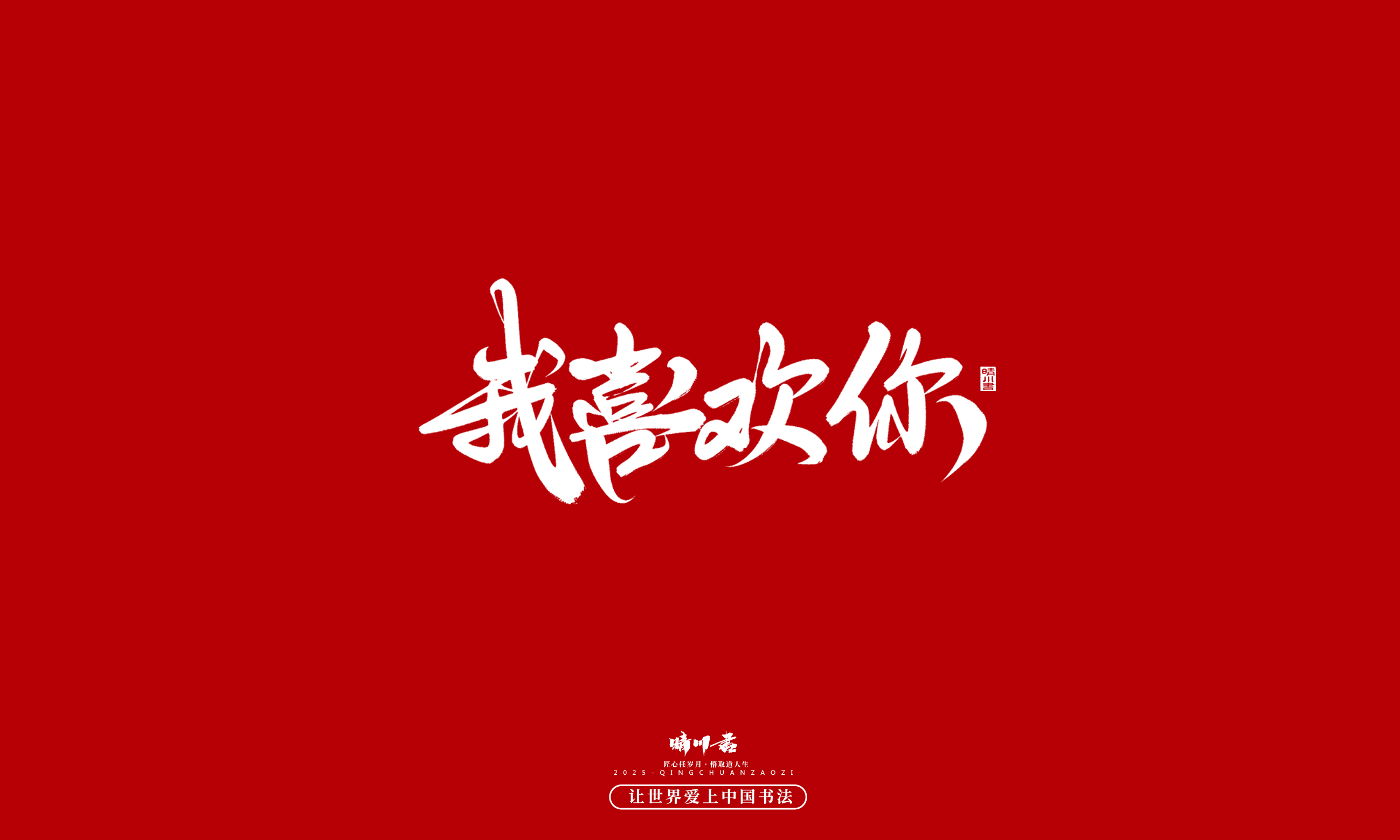 晴川造字-凤求凰184.jpg