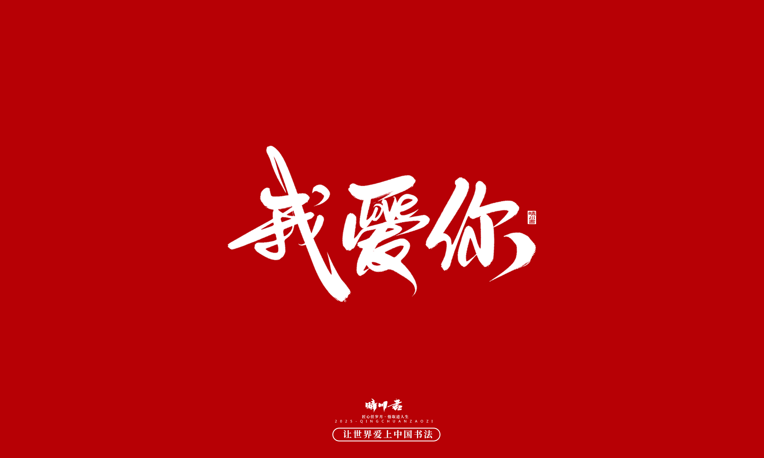 晴川造字-凤求凰185.jpg