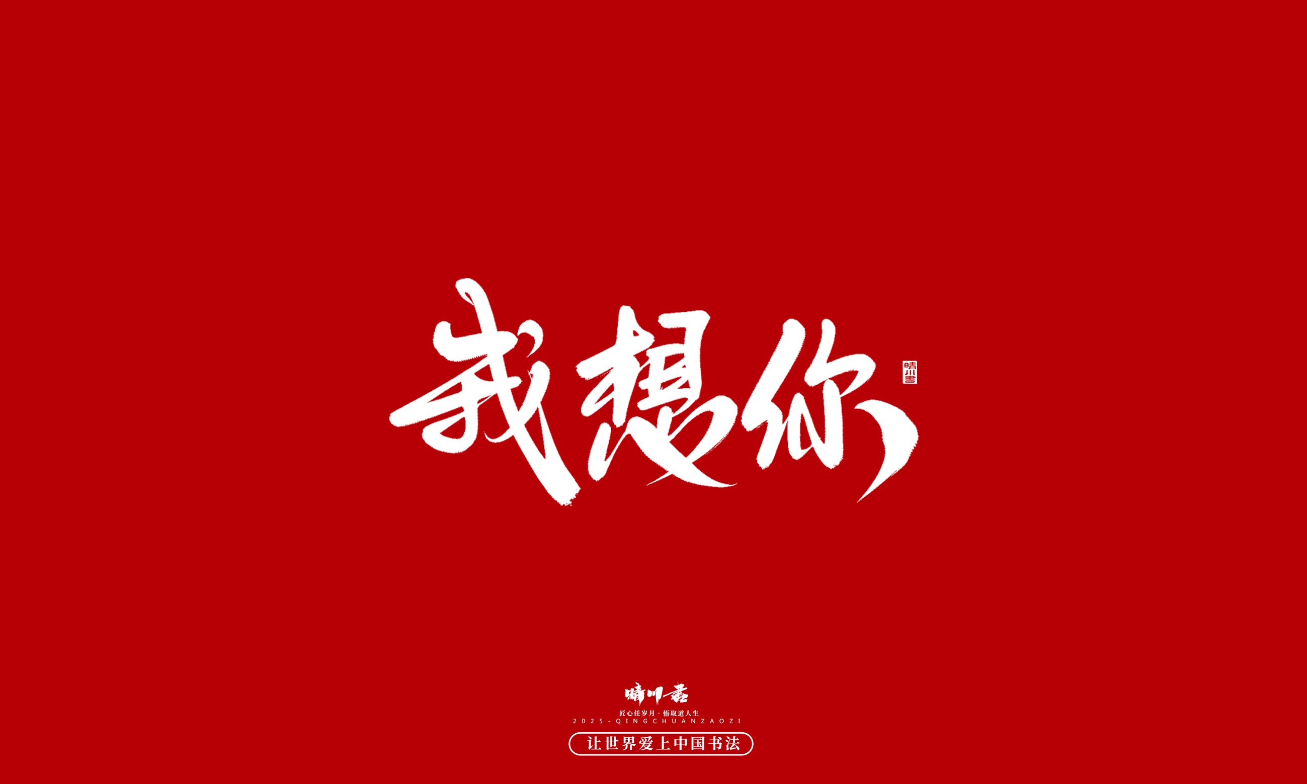 晴川造字-凤求凰186.jpg
