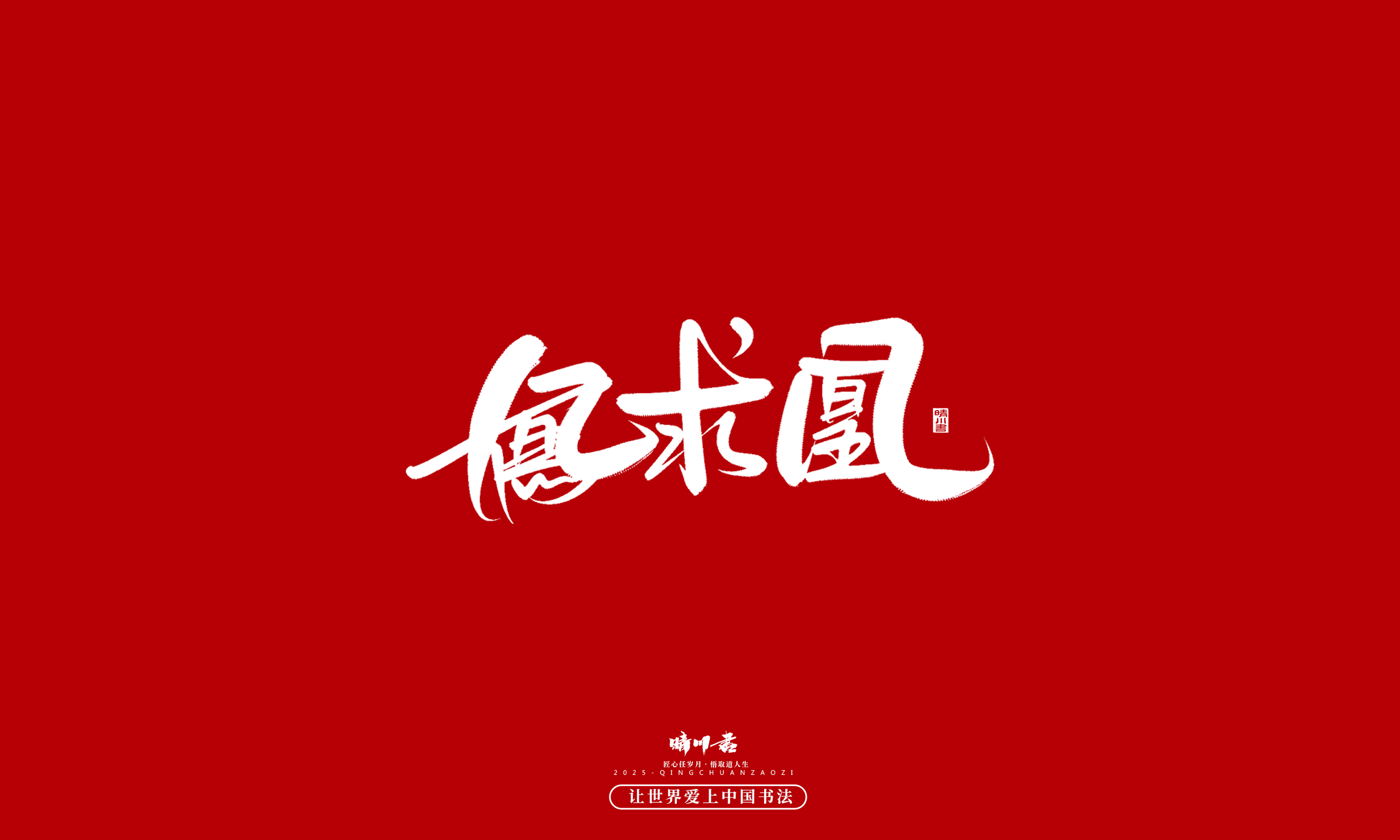 晴川造字-凤求凰187.jpg