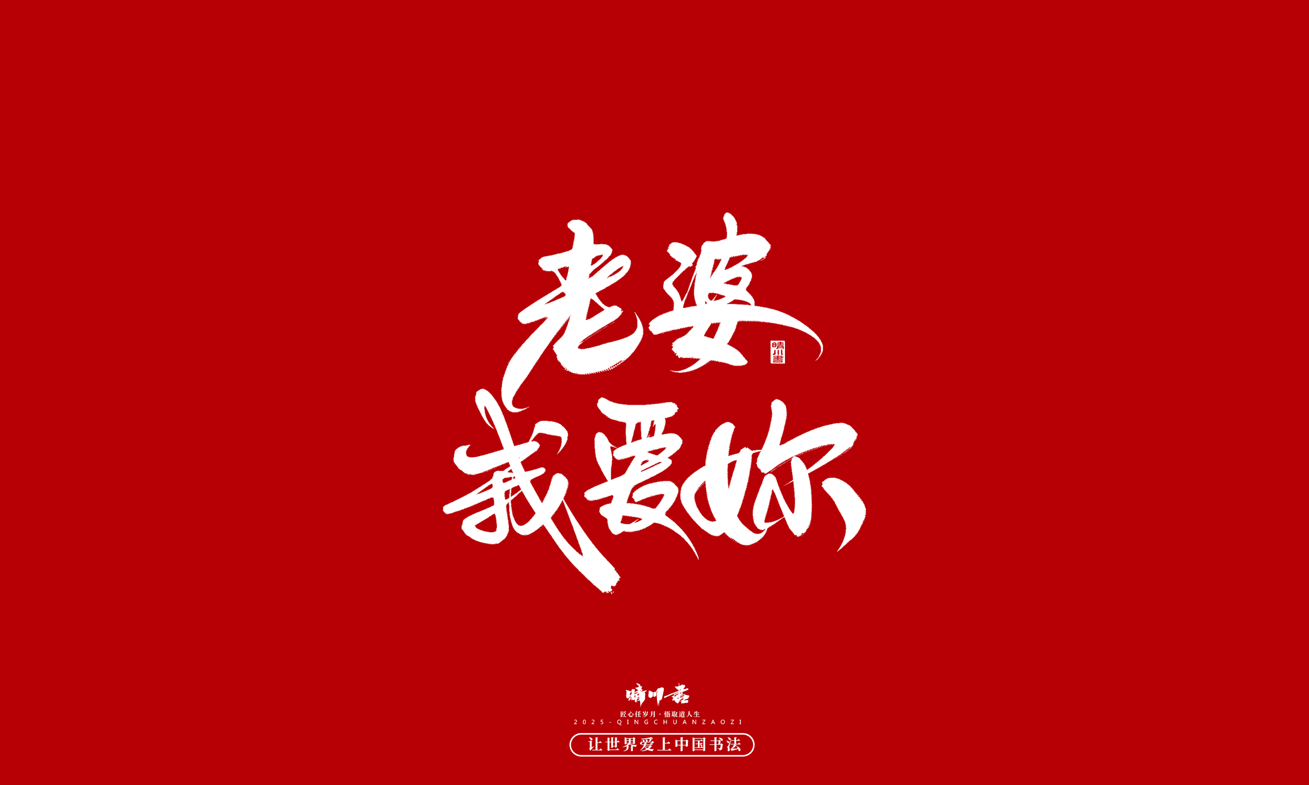 晴川造字-凤求凰188.jpg