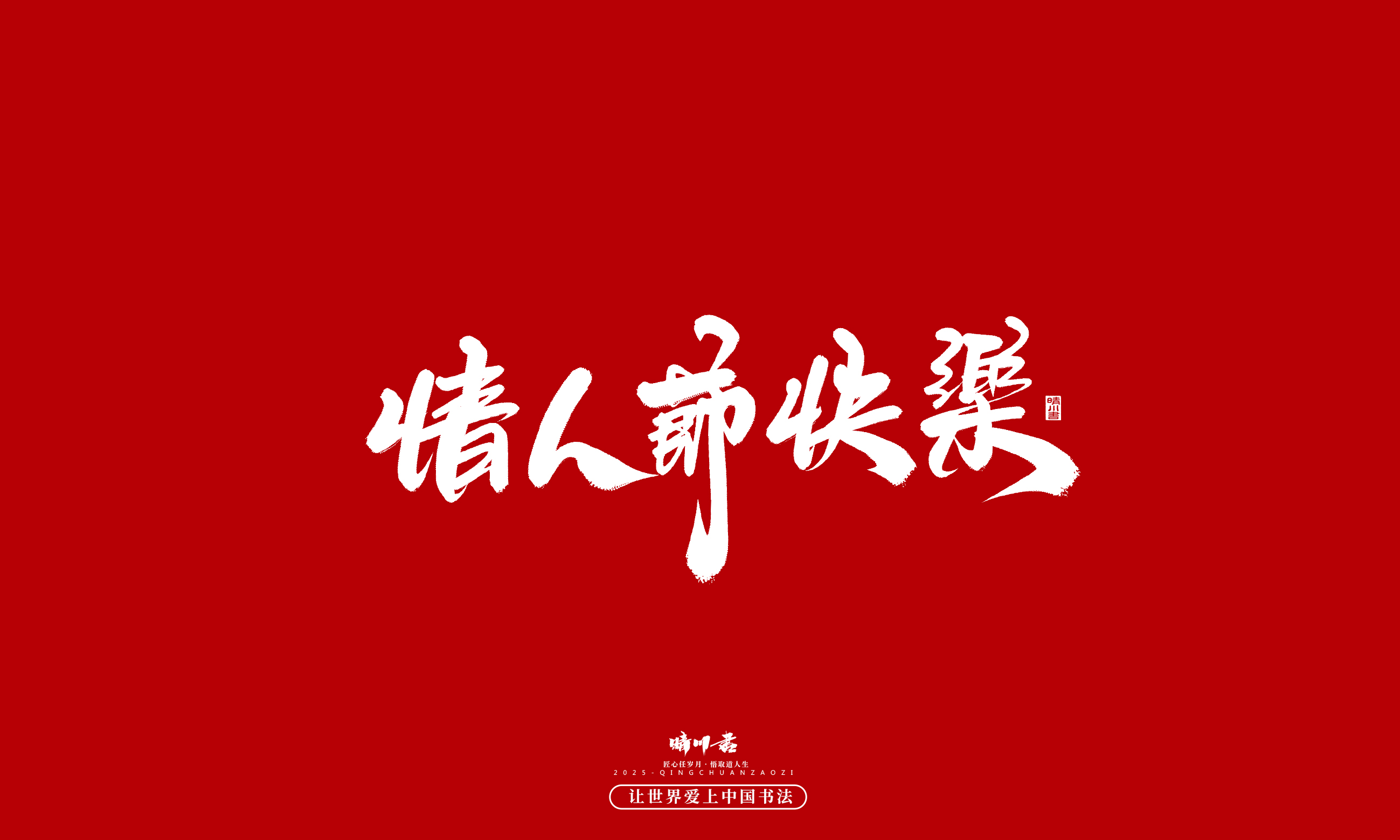 晴川造字-凤求凰189.jpg