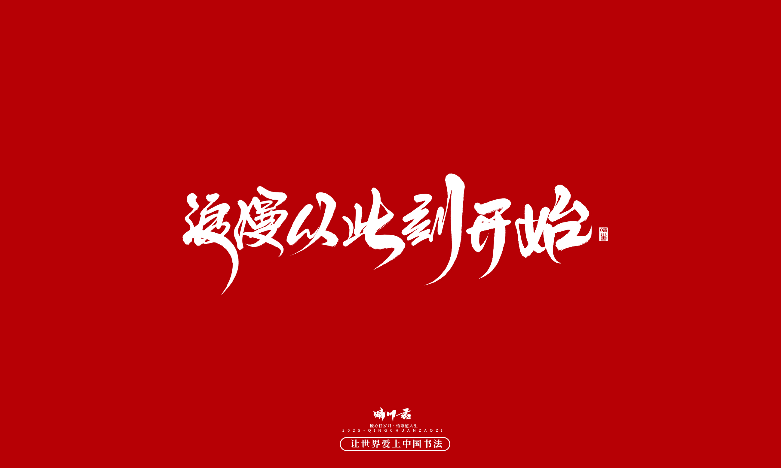 晴川造字-凤求凰190.jpg