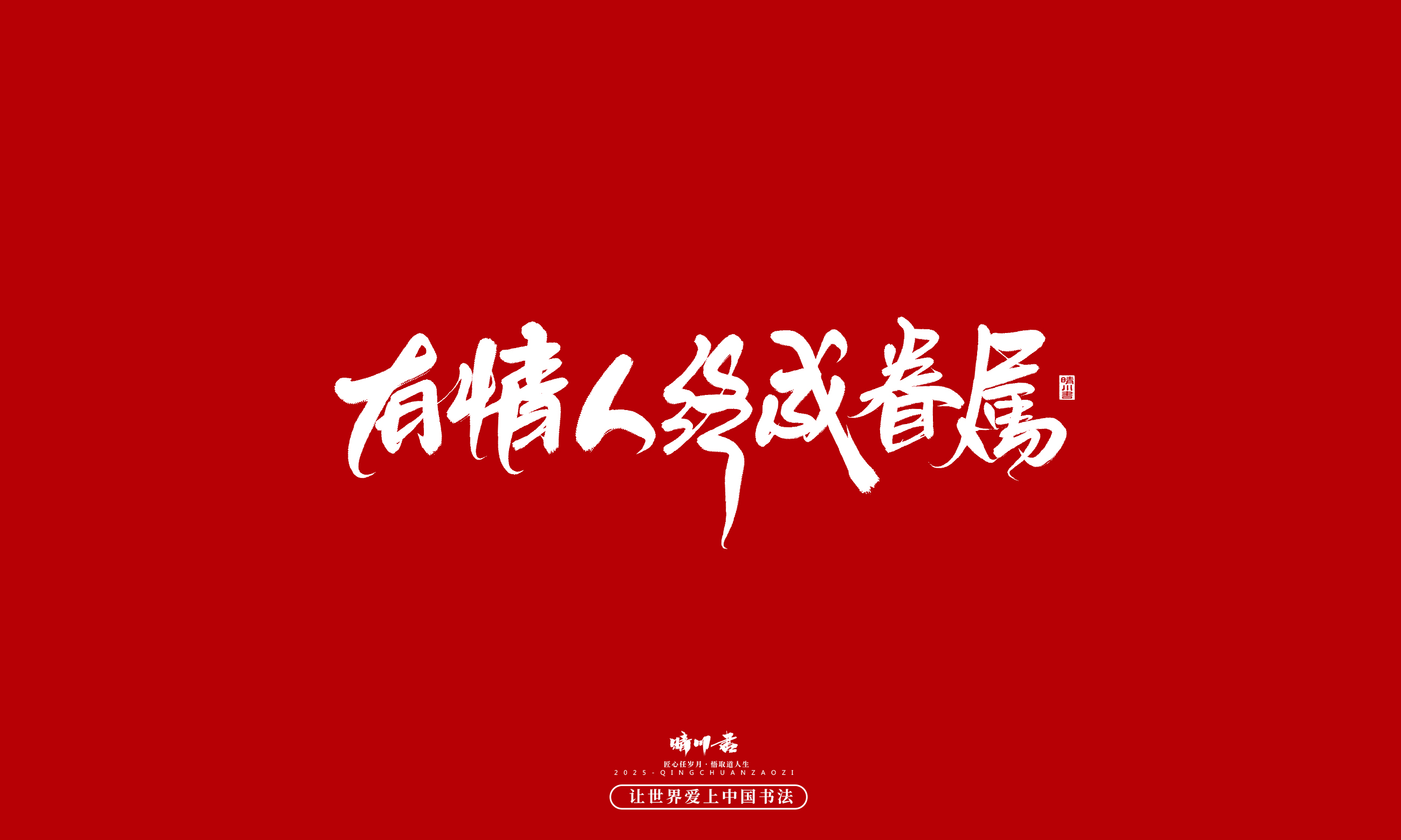 晴川造字-凤求凰191.jpg