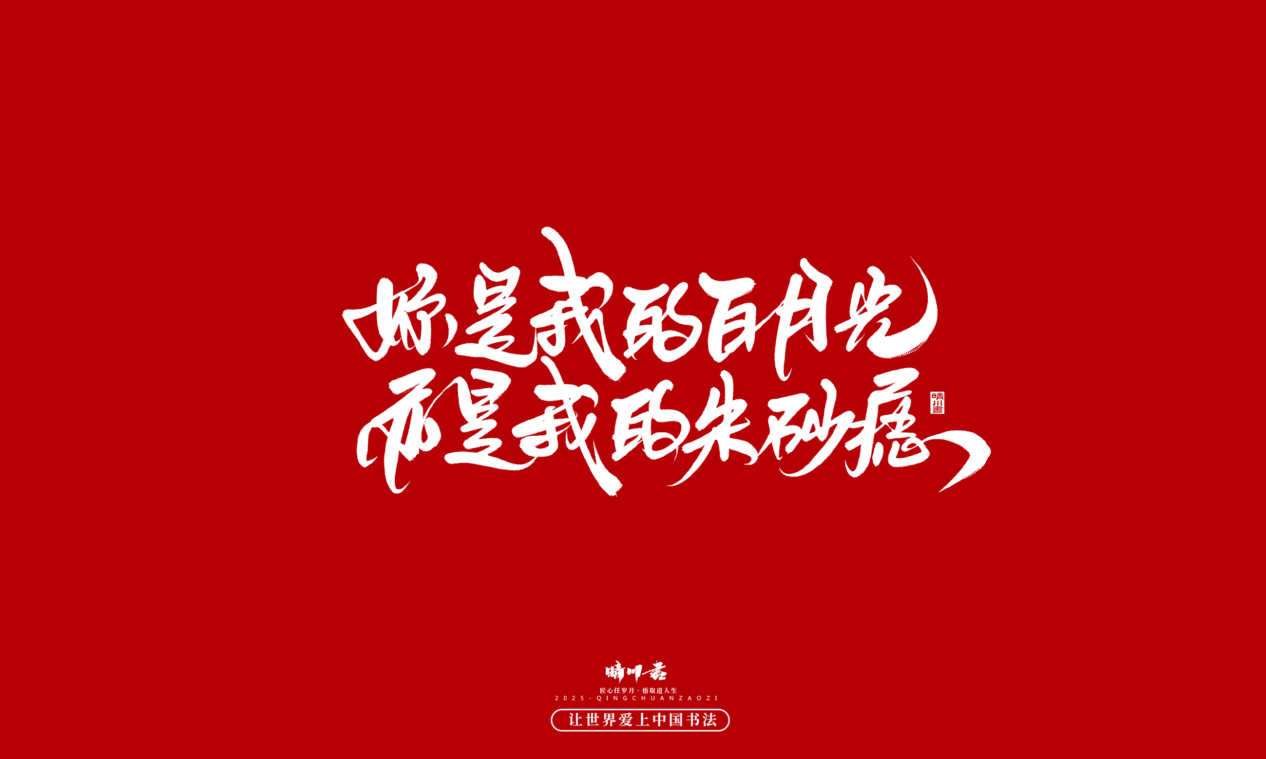 晴川造字-凤求凰192.jpg