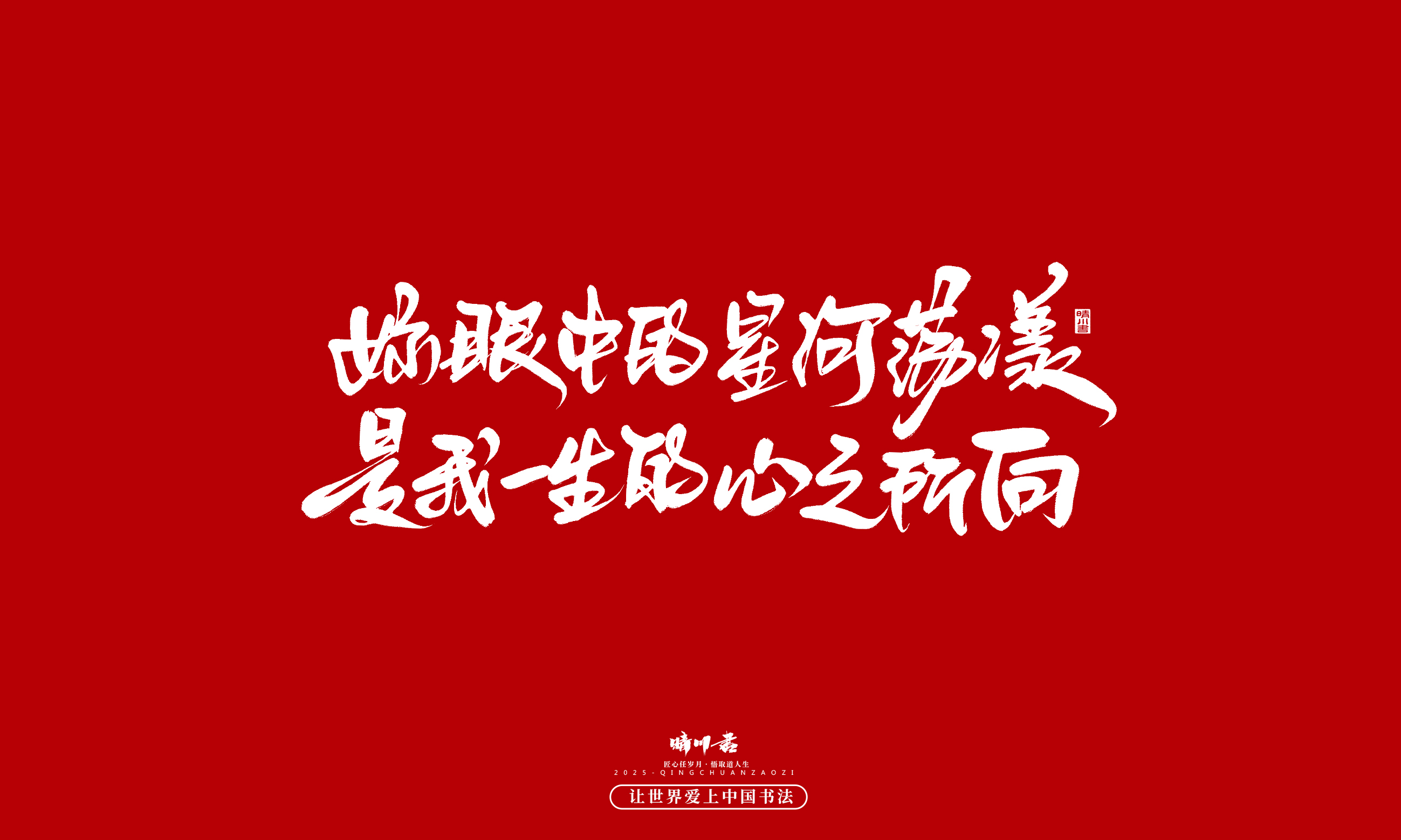 晴川造字-凤求凰194.jpg
