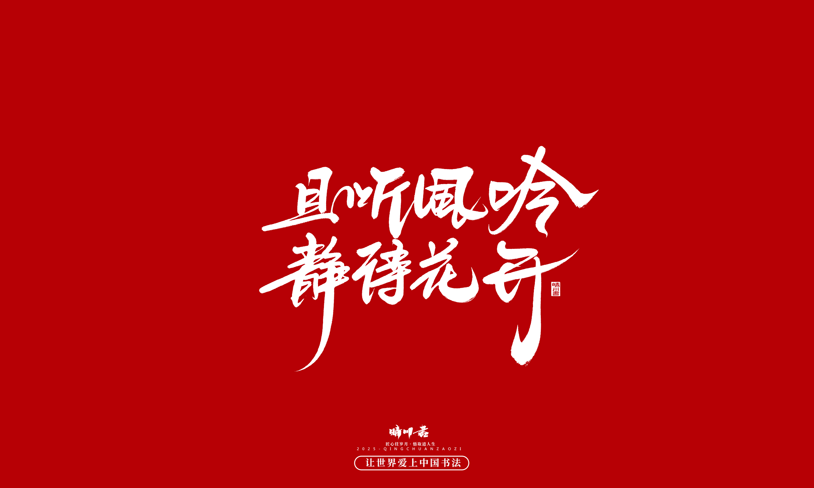 晴川造字-凤求凰195.jpg