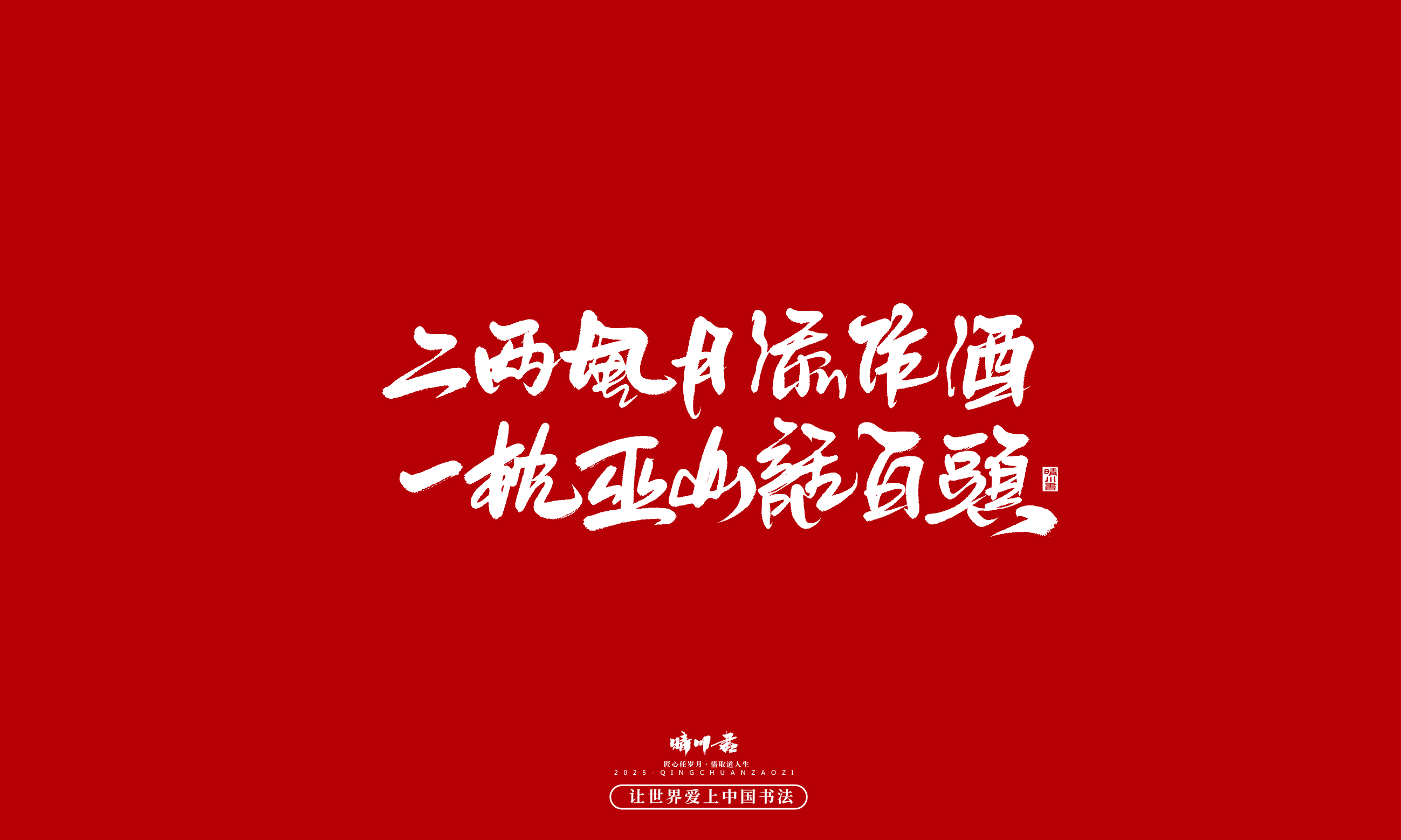 晴川造字-凤求凰197.jpg