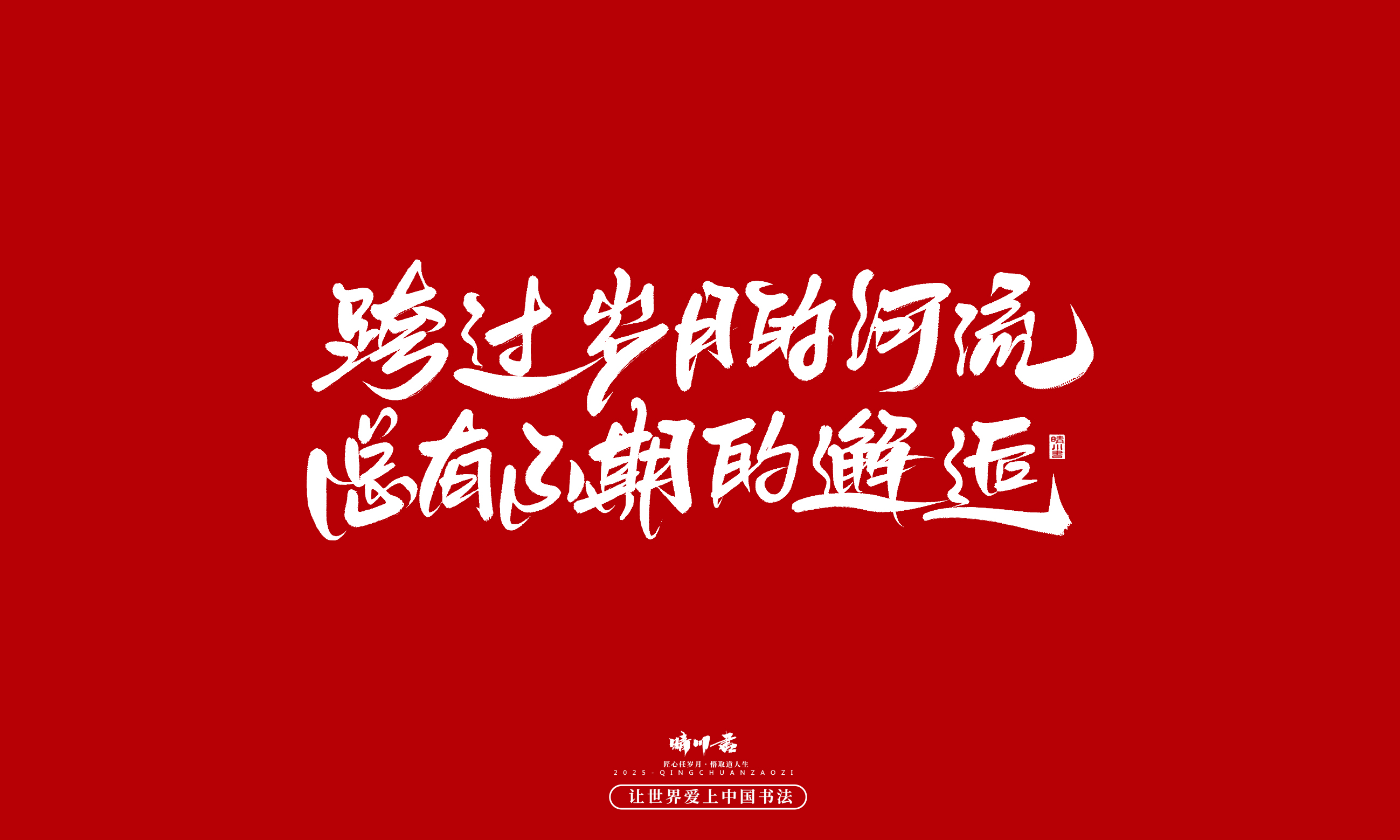晴川造字-凤求凰196.jpg