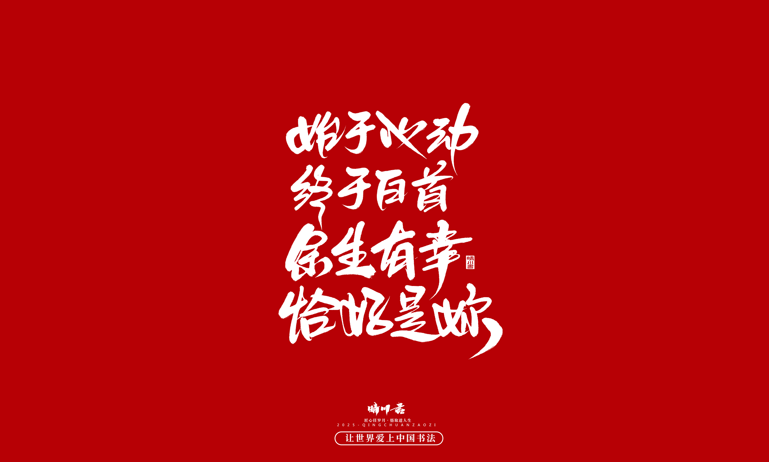 晴川造字-凤求凰199.jpg