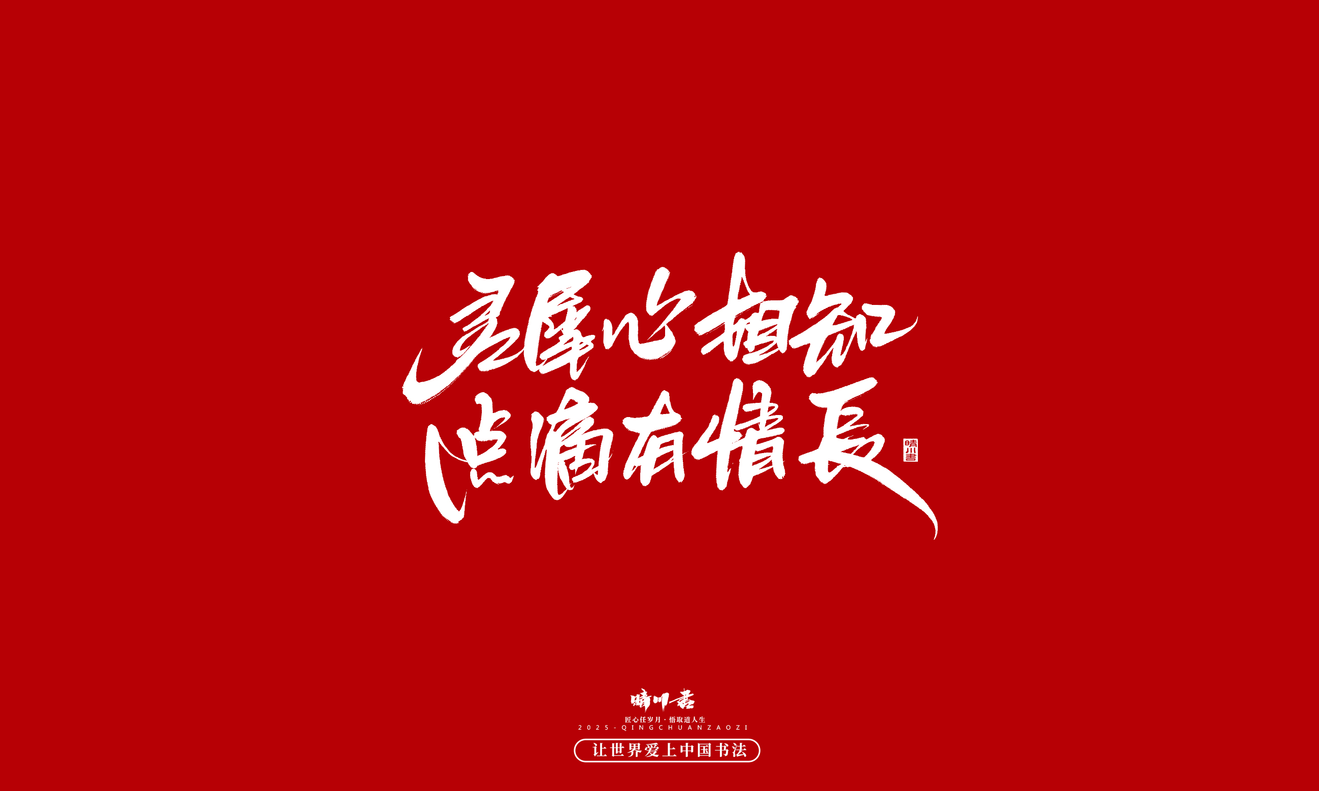 晴川造字-凤求凰198.jpg