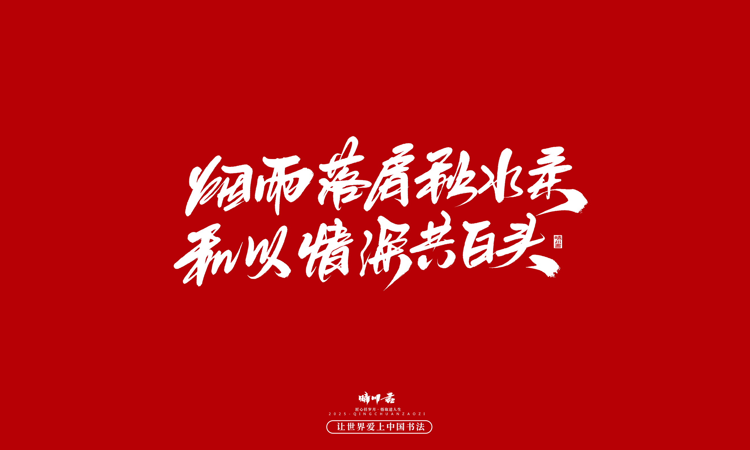 晴川造字-凤求凰200.jpg