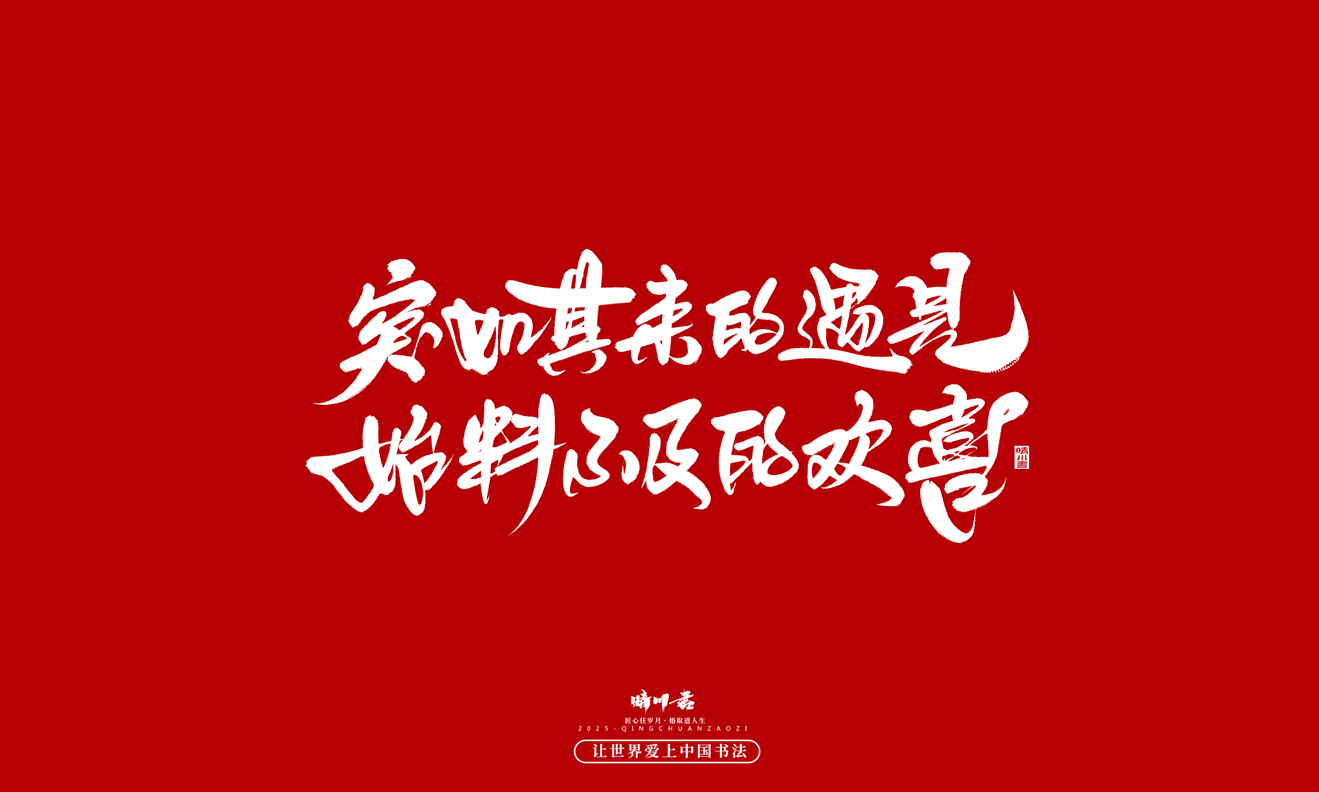 晴川造字-凤求凰201.jpg
