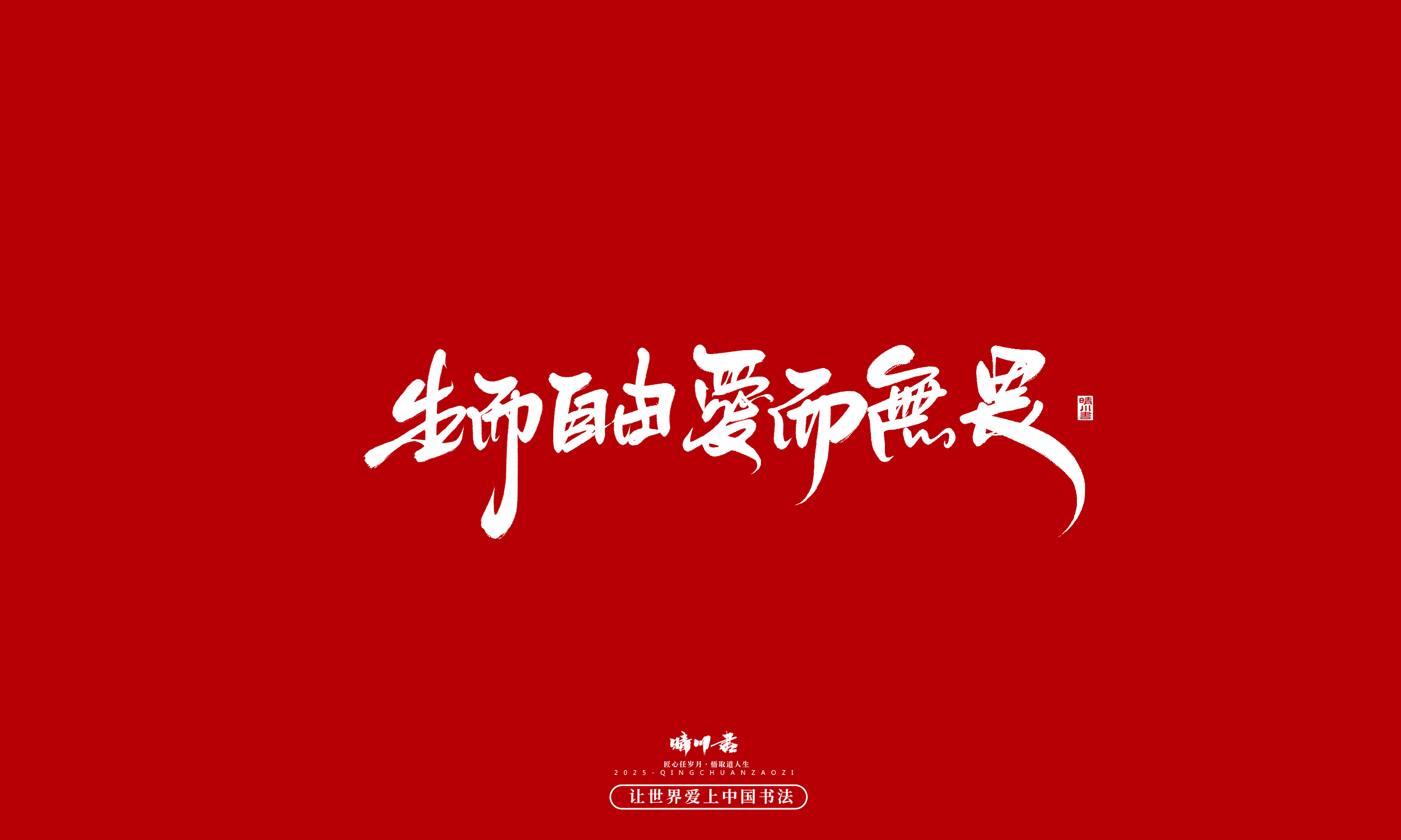晴川造字-凤求凰202.jpg